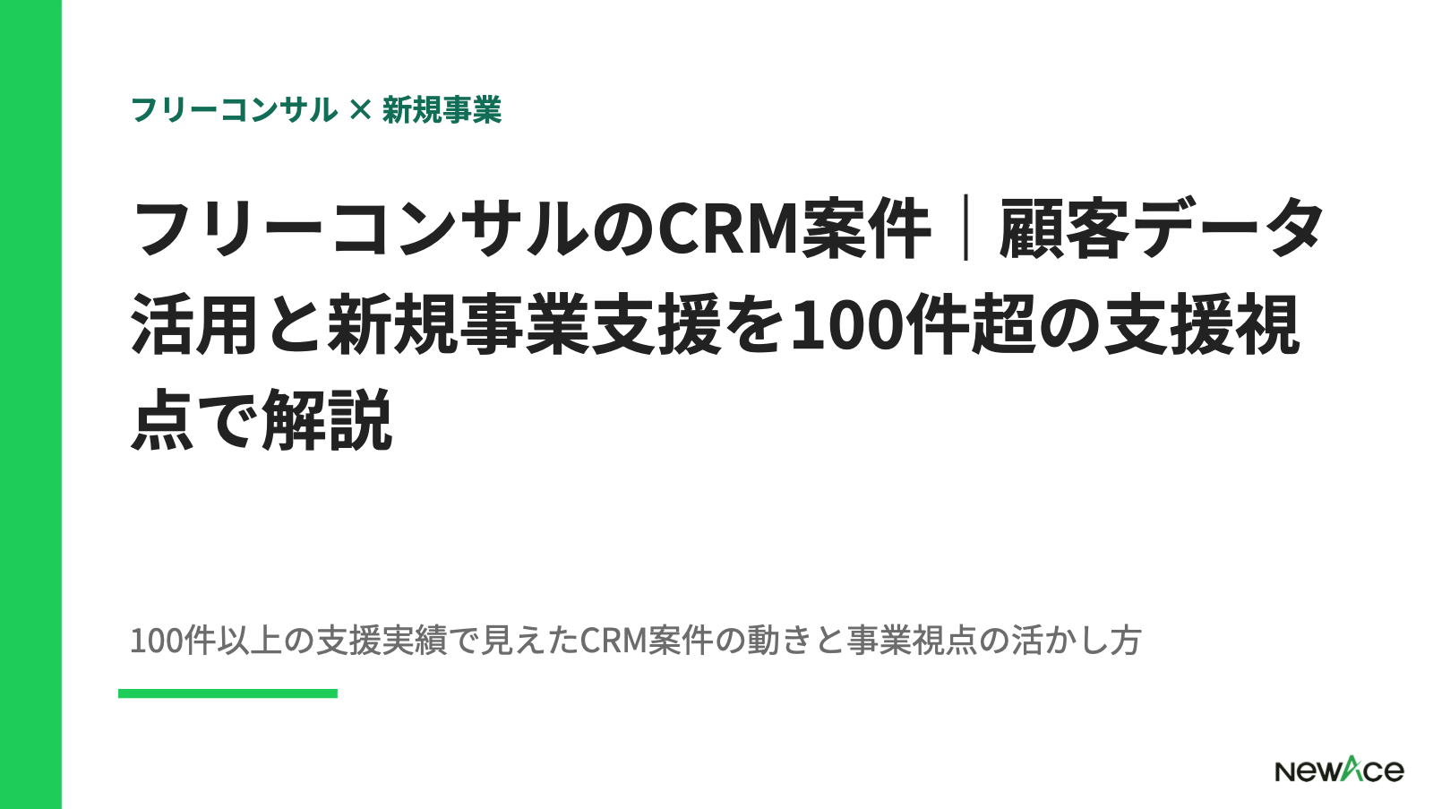 フリーコンサルのCRM案件｜顧客データ活用と新規事業支援を100件超の支援視点で解説 100件以上の支援実績視点｜NewAce