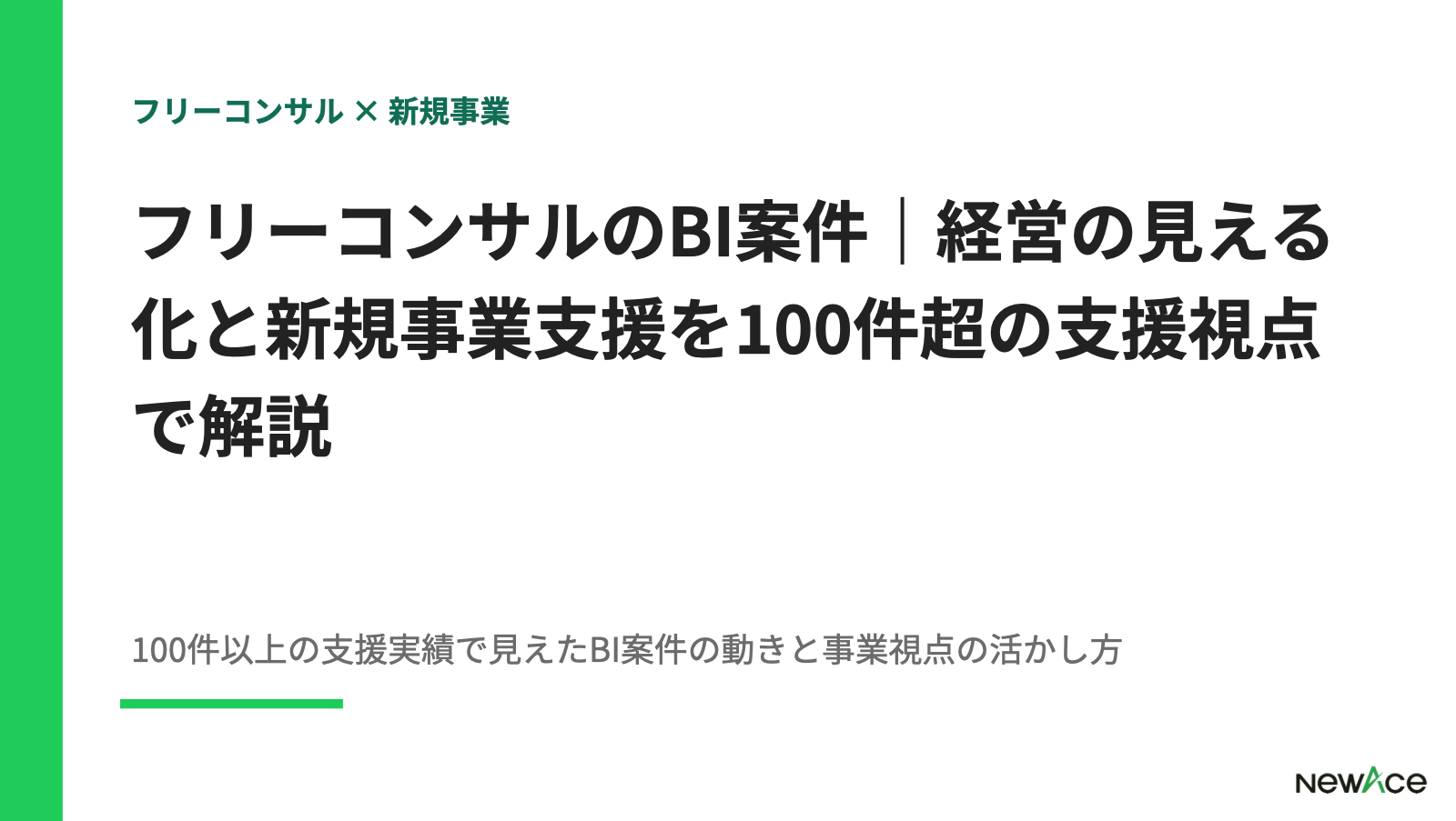 フリーコンサルのBI案件｜経営の見える化と新規事業支援を100件超の支援視点で解説【2026】