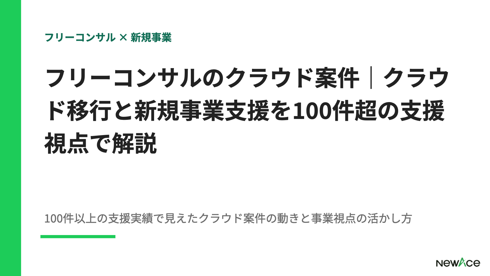 フリーコンサルのクラウド案件｜クラウド移行と新規事業支援を100件超の支援視点で解説【2026】