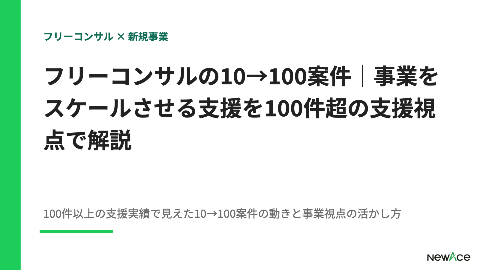 フリーコンサルの10→100案件｜事業をスケールさせる支援を100件超の支援視点で解説【2026】