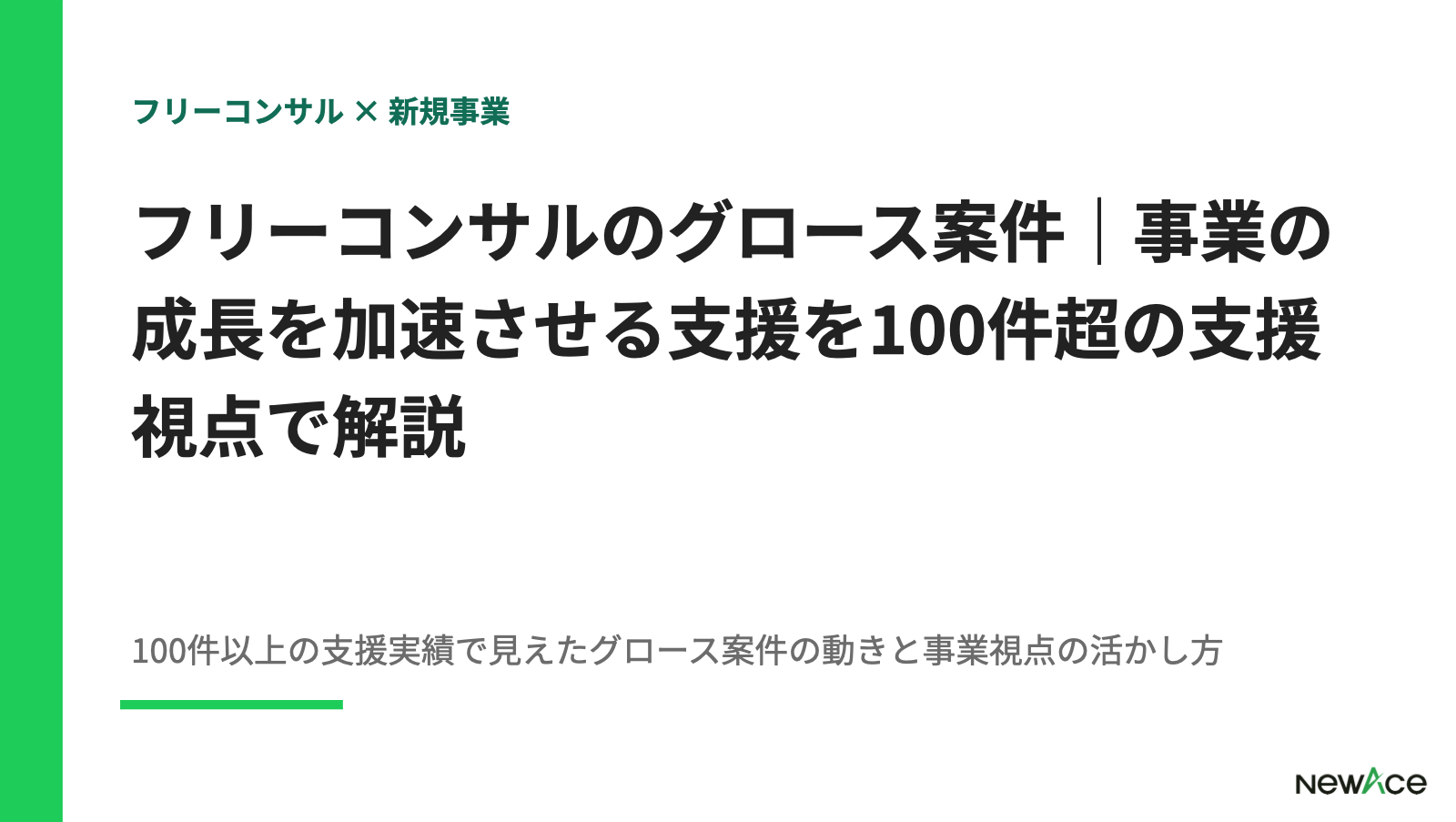 フリーコンサルのグロース案件｜事業の成長を加速させる支援を100件超の支援視点で解説【2026】