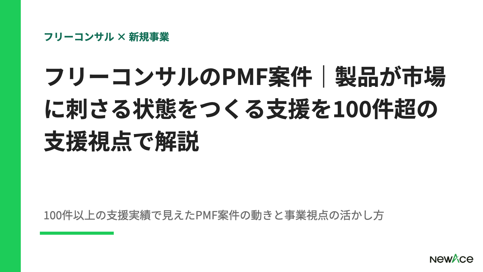 フリーコンサルのPMF案件｜製品が市場に刺さる状態をつくる支援を100件超の支援視点で解説【2026】