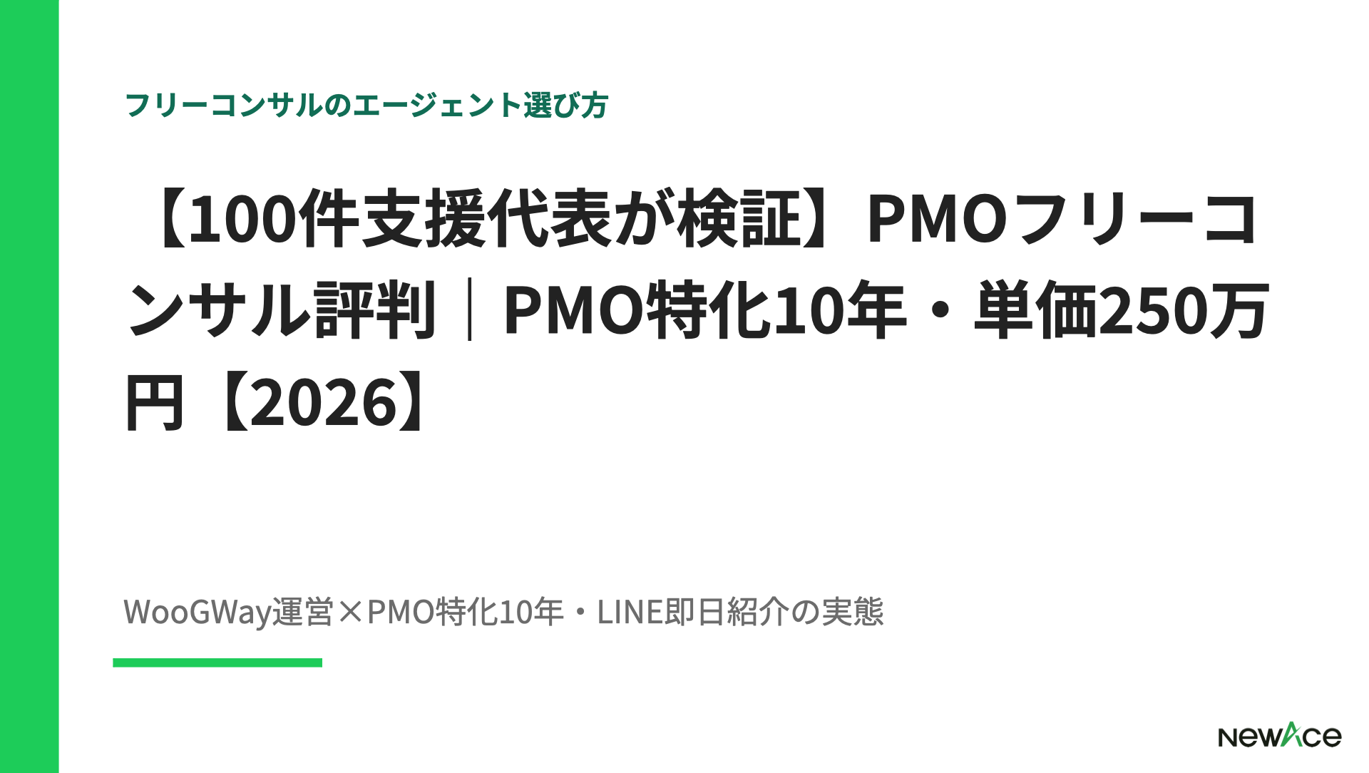 PMOフリーコンサル評判検証 月単価100〜250万円の実態とPMO特化10年の運営信頼性・登録プロセスを100件支援視点で解説｜NewAce