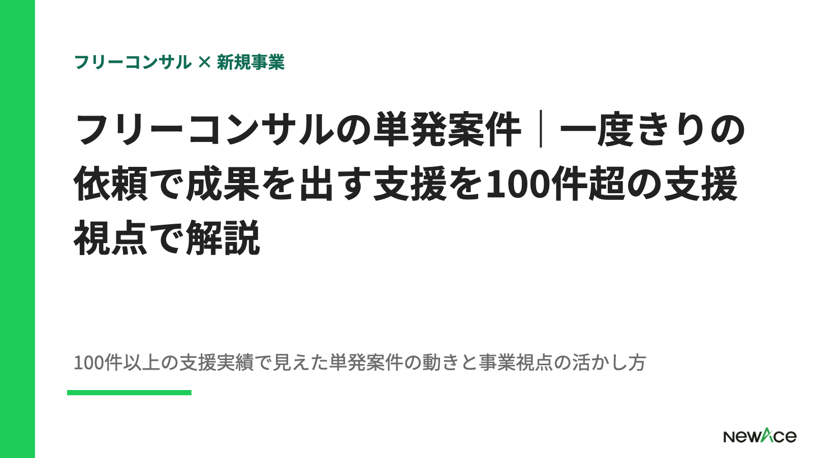 フリーコンサルの単発案件｜一度きりの依頼で成果を出す支援を100件超の支援視点で解説【2026】