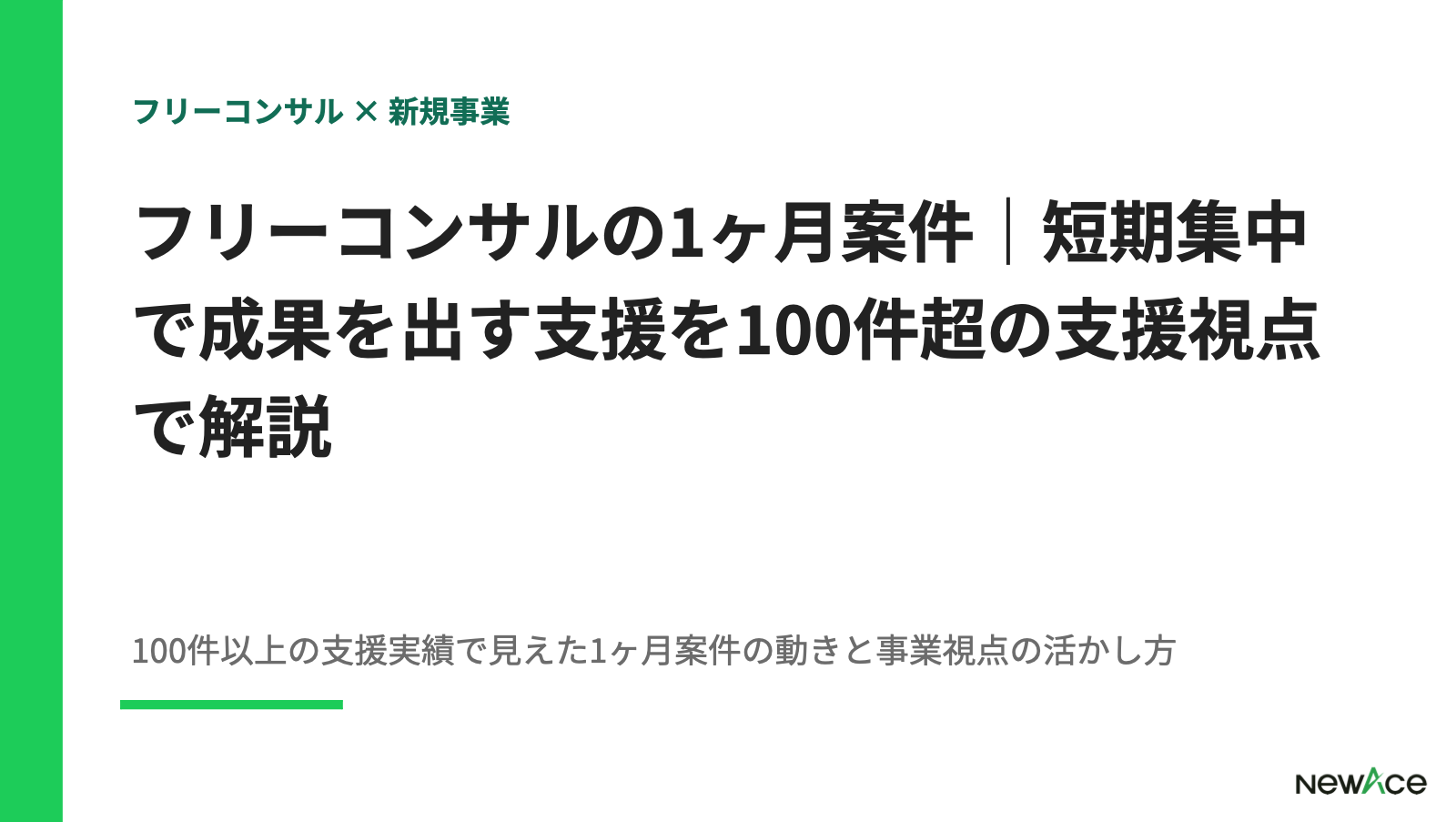 フリーコンサルの1ヶ月案件｜短期集中で成果を出す支援を100件超の支援視点で解説【2026】