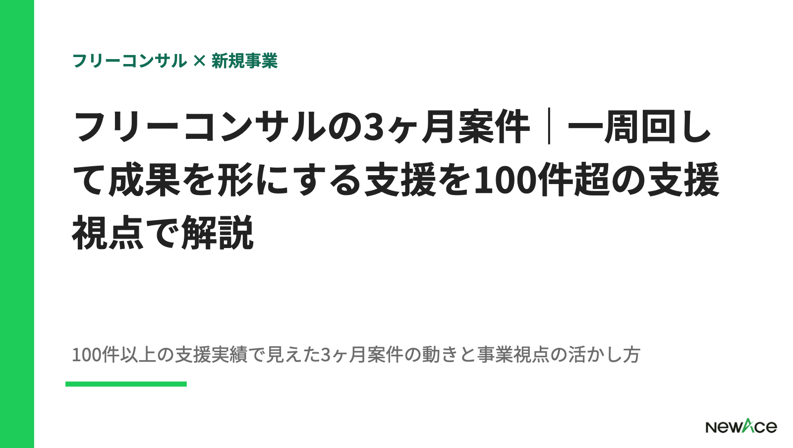 フリーコンサルの3ヶ月案件｜一周回して成果を形にする支援を100件超の支援視点で解説【2026】