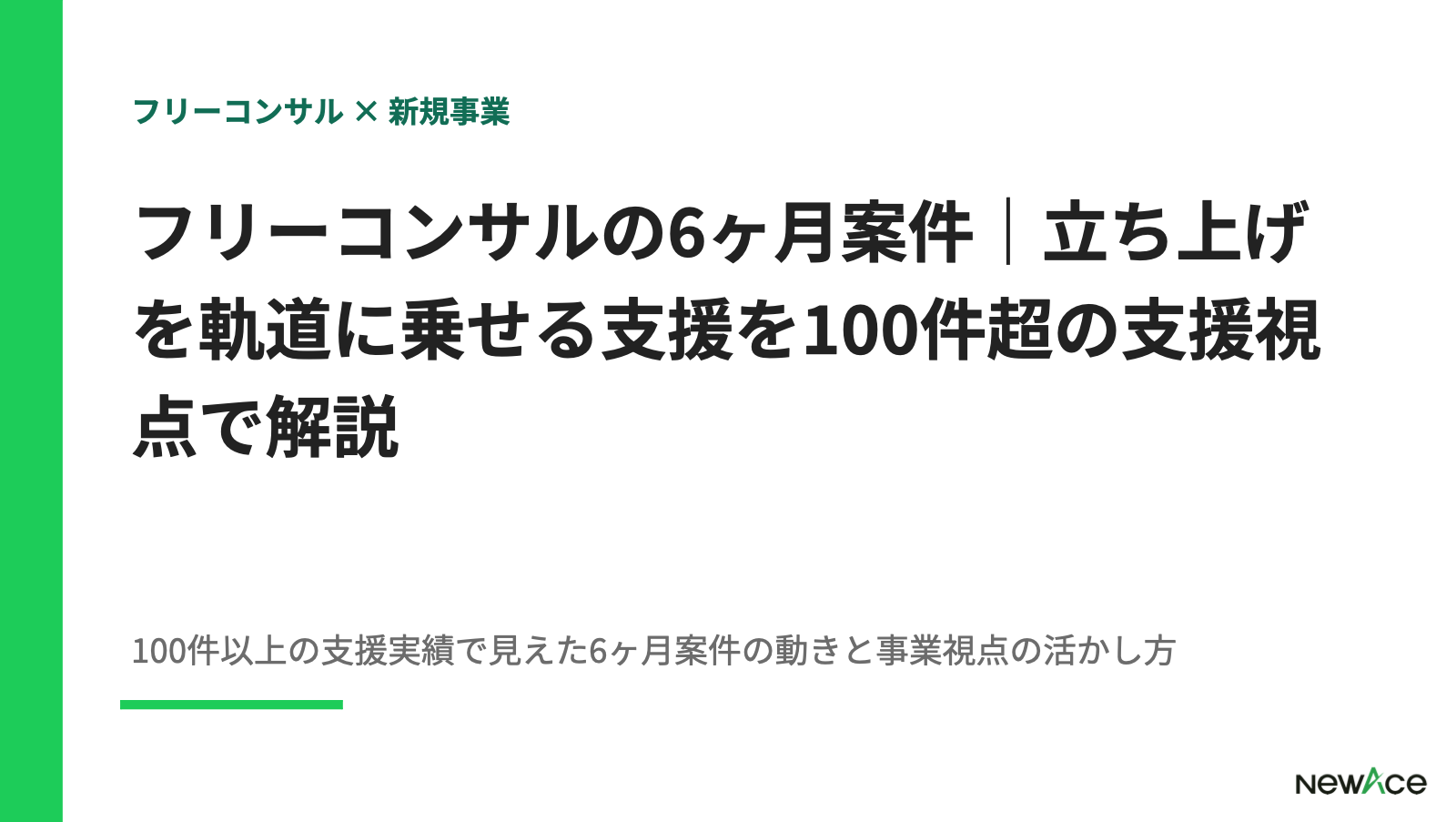 フリーコンサルの6ヶ月案件｜立ち上げを軌道に乗せる支援を100件超の支援視点で解説【2026】