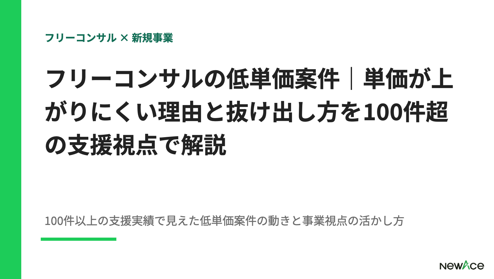 フリーコンサルの低単価案件｜単価が上がりにくい理由と抜け出し方を100件超の支援視点で解説 100件以上の支援実績視点｜NewAce