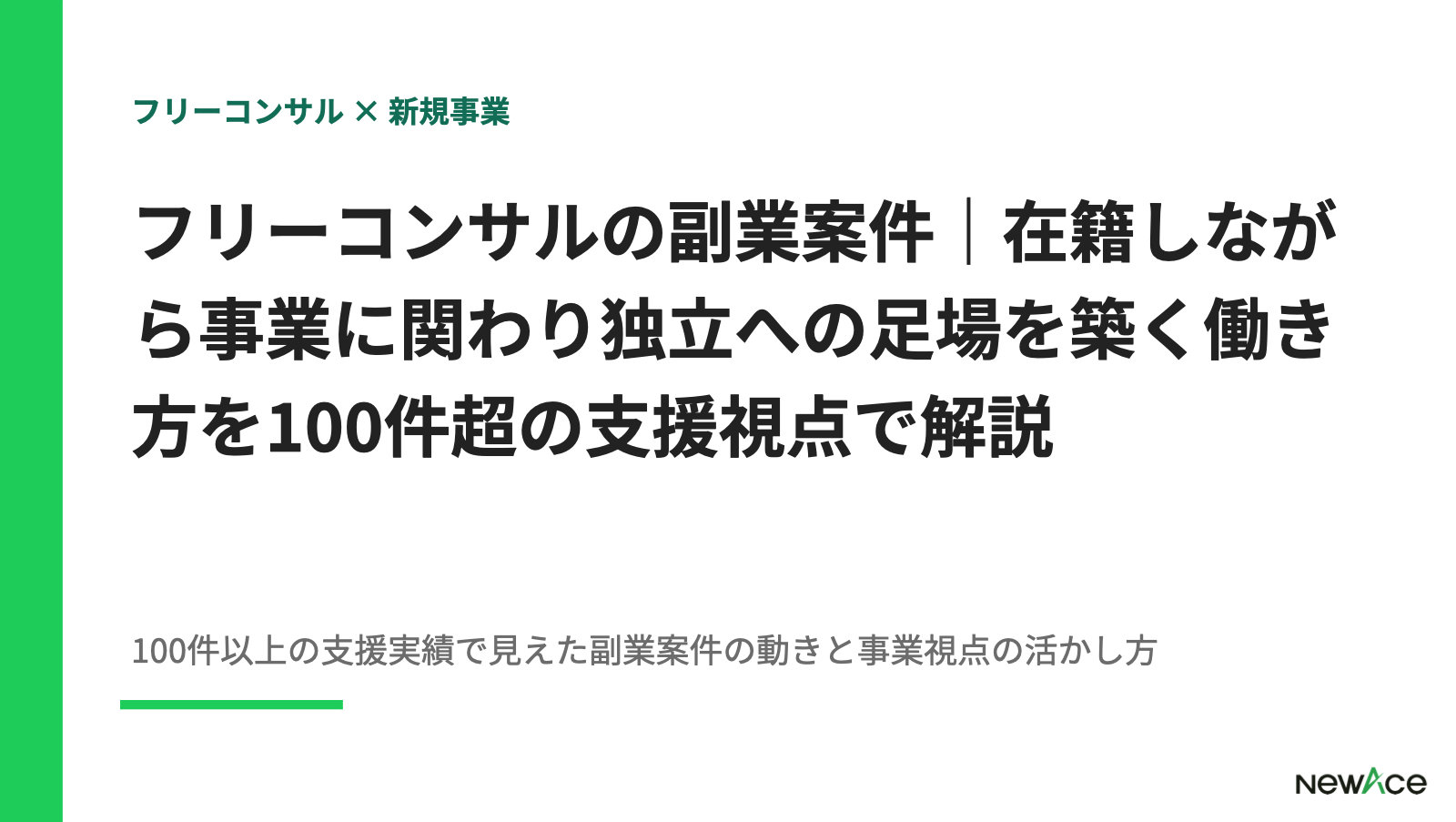 フリーコンサルの副業案件｜在籍しながら事業に関わり独立への足場を築く働き方を100件超の支援視点で解説【2026】