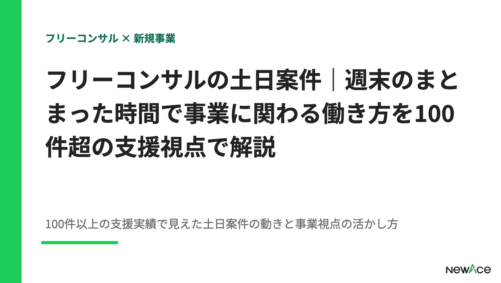 フリーコンサルの土日案件｜週末のまとまった時間で事業に関わる働き方を100件超の支援視点で解説【2026】