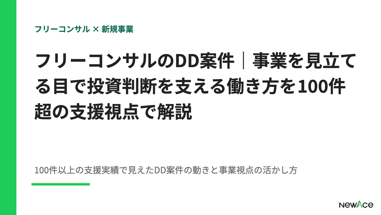 フリーコンサルのDD案件｜事業を見立てる目で投資判断を支える働き方を100件超の支援視点で解説 100件以上の支援実績視点｜NewAce