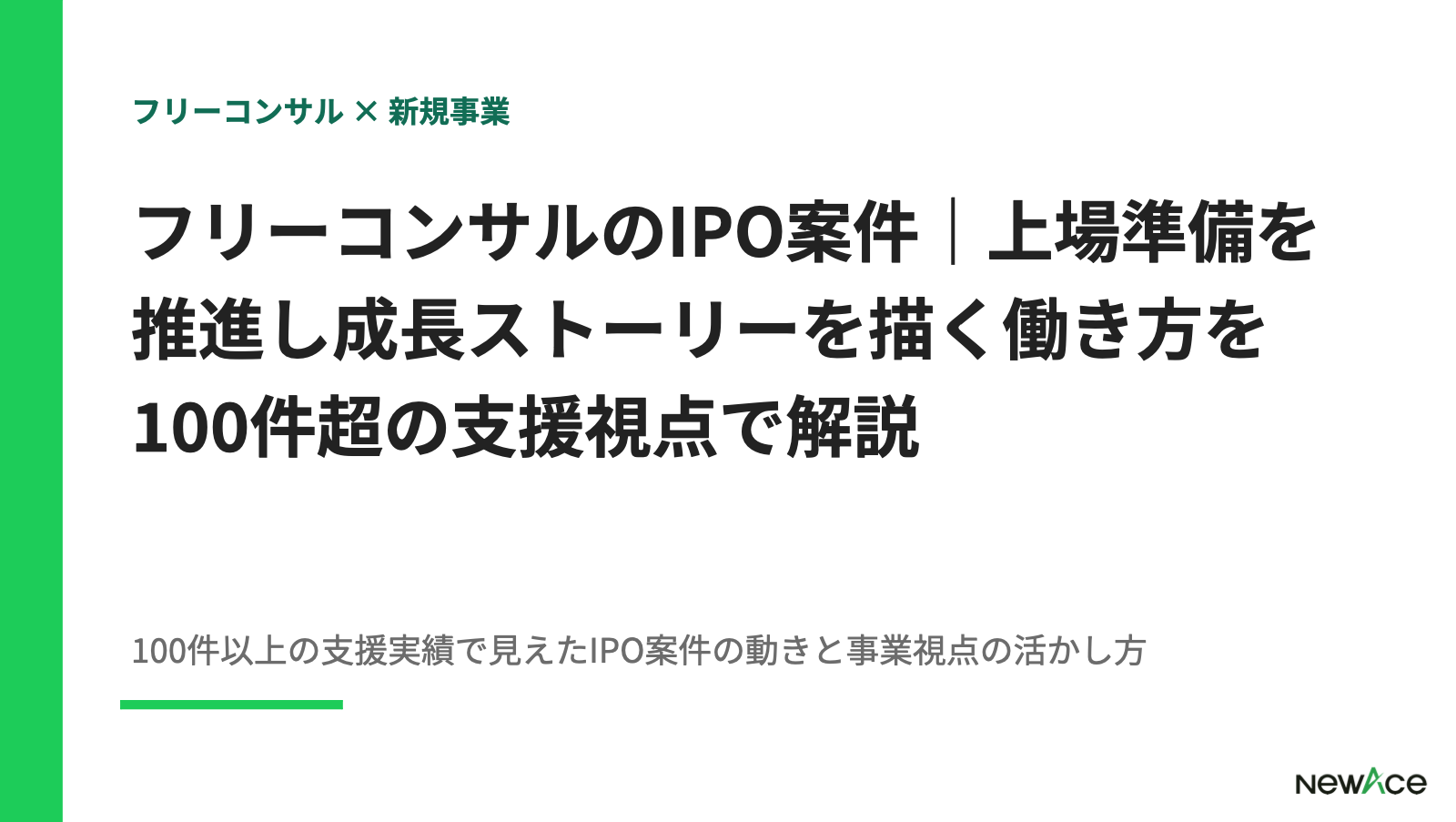 フリーコンサルのIPO案件｜上場準備を推進し成長ストーリーを描く働き方を100件超の支援視点で解説【2026】