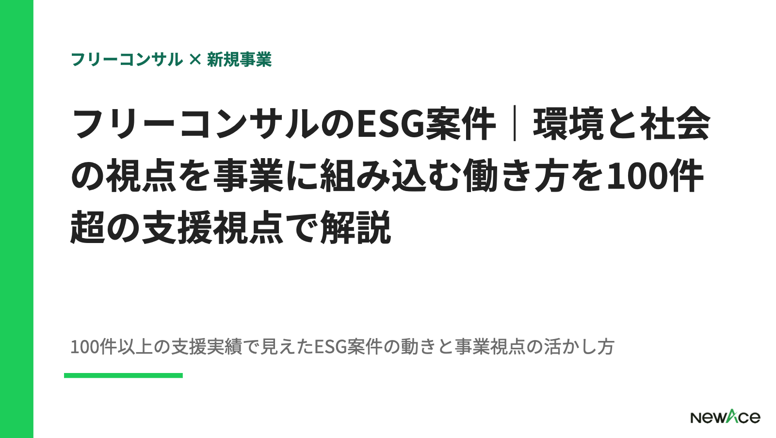 フリーコンサルのESG案件｜環境と社会の視点を事業に組み込む働き方を100件超の支援視点で解説【2026】