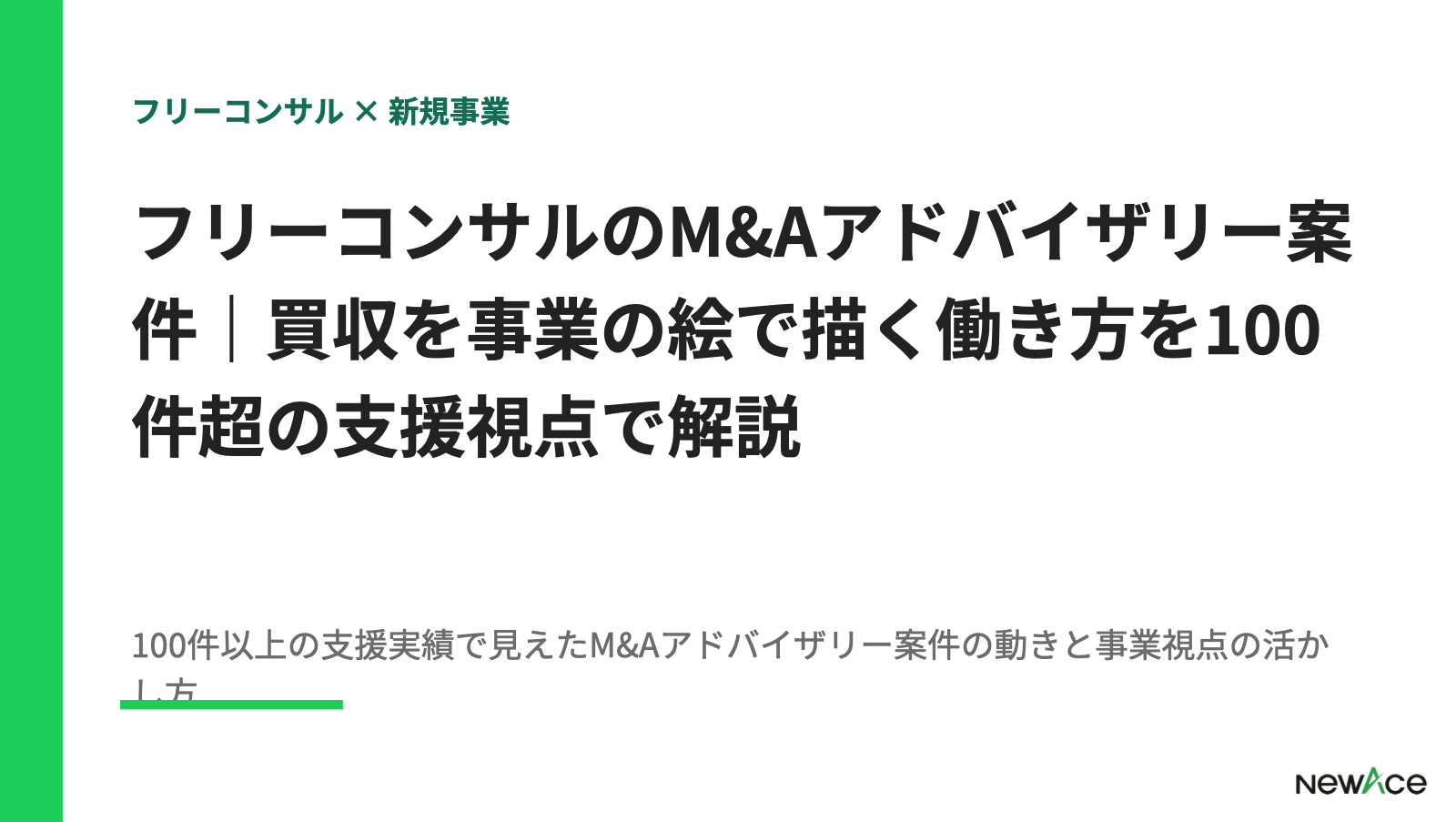 フリーコンサルのM&Aアドバイザリー案件｜買収を事業の絵で描く働き方を100件超の支援視点で解説【2026】