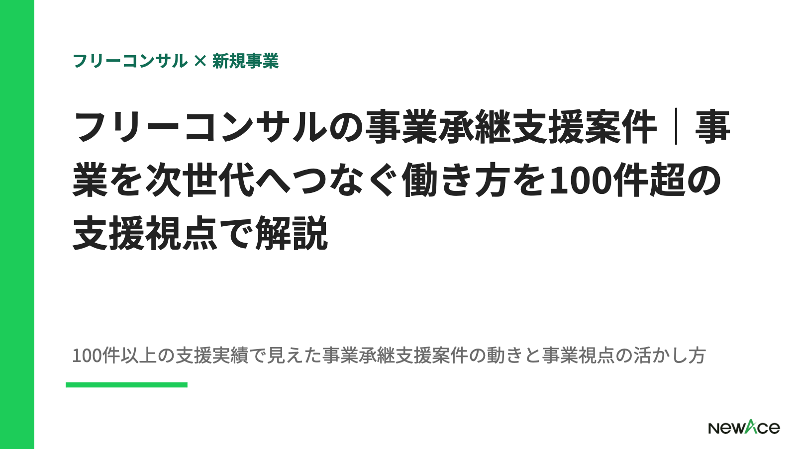 フリーコンサルの事業承継支援案件｜事業を次世代へつなぐ働き方を100件超の支援視点で解説【2026】