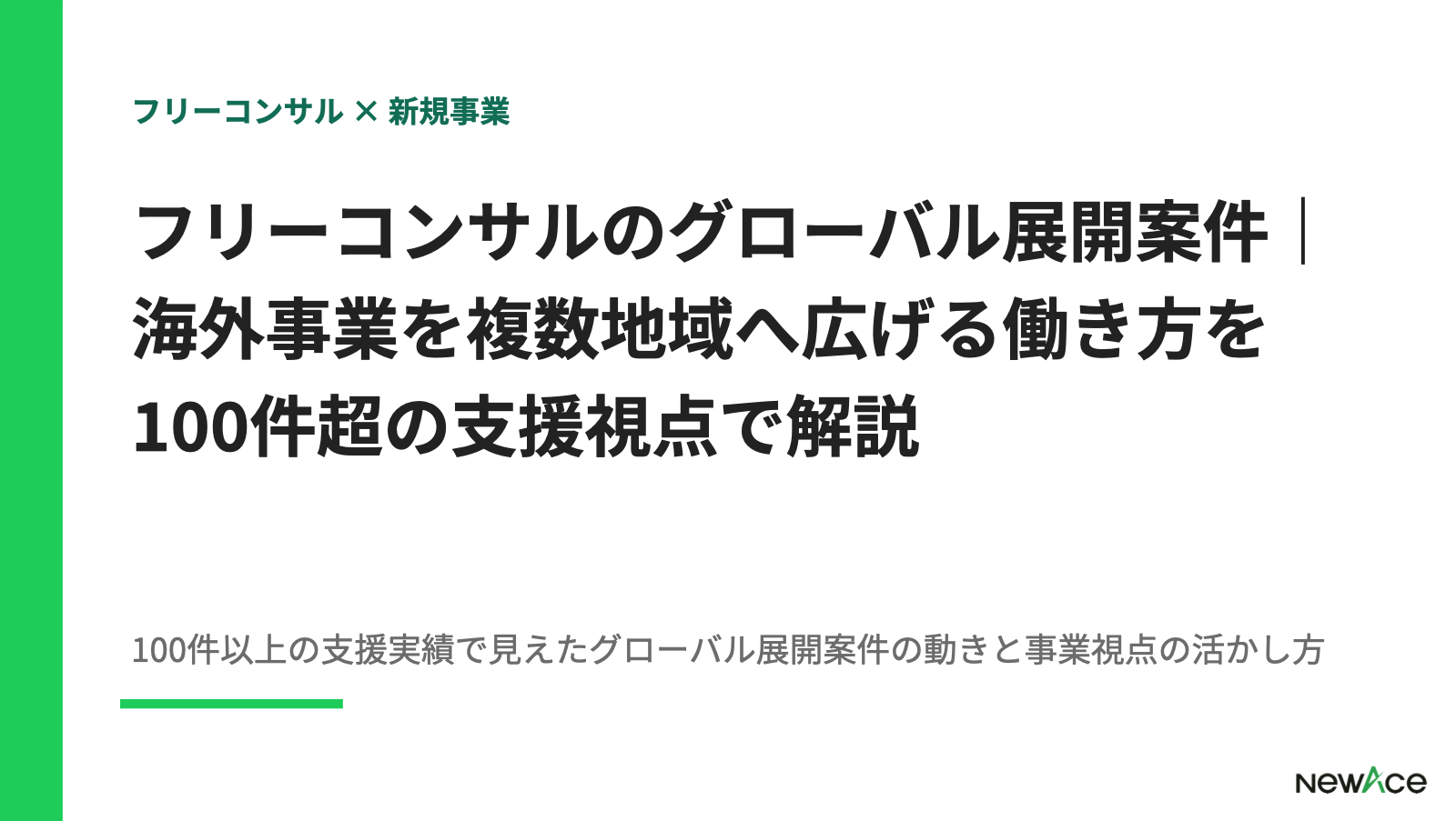 フリーコンサルのグローバル展開案件｜海外事業を複数地域へ広げる働き方を100件超の支援視点で解説 100件以上の支援実績視点｜NewAce
