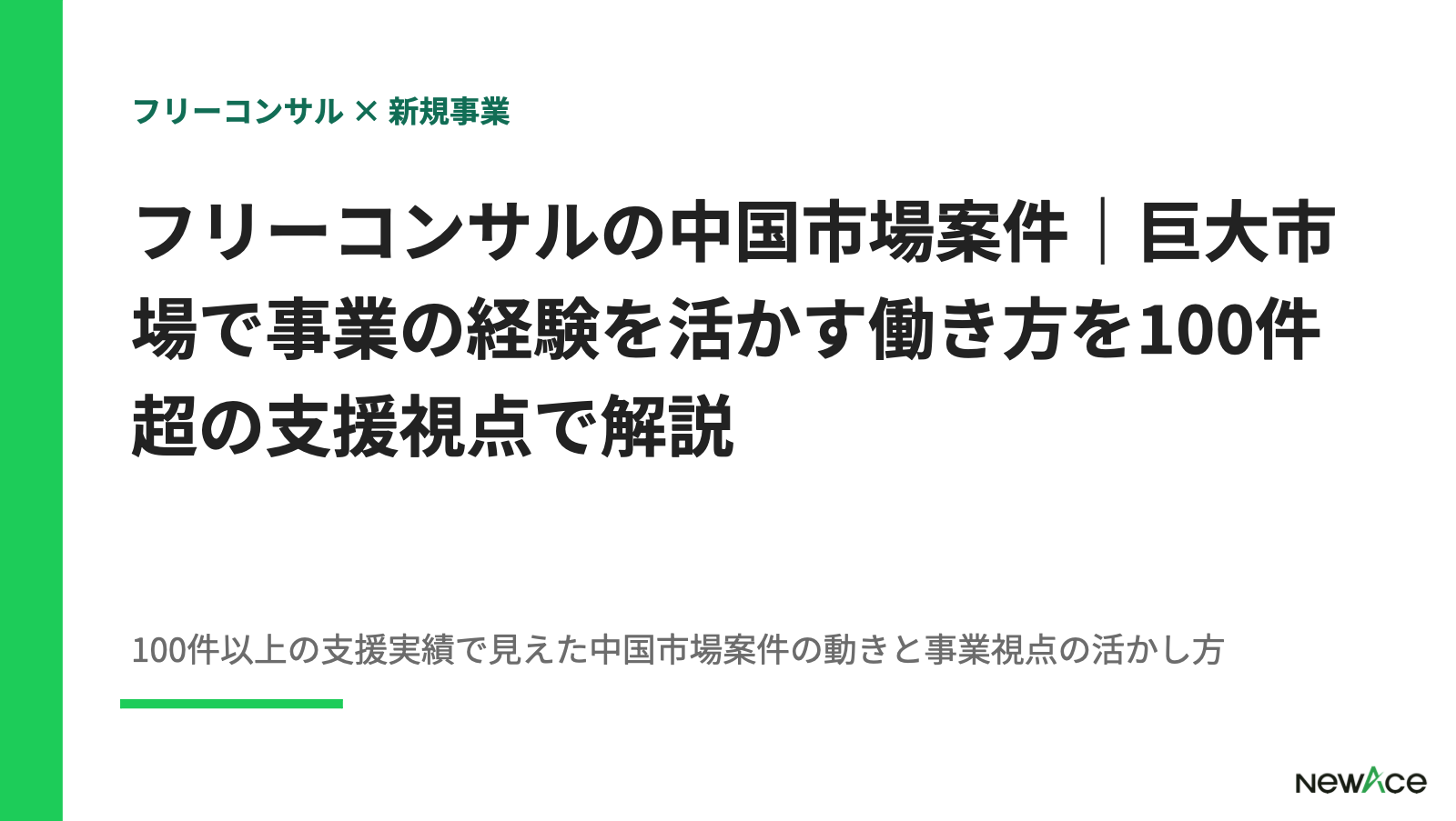 フリーコンサルの中国市場案件｜巨大市場で事業の経験を活かす働き方を100件超の支援視点で解説 100件以上の支援実績視点｜NewAce