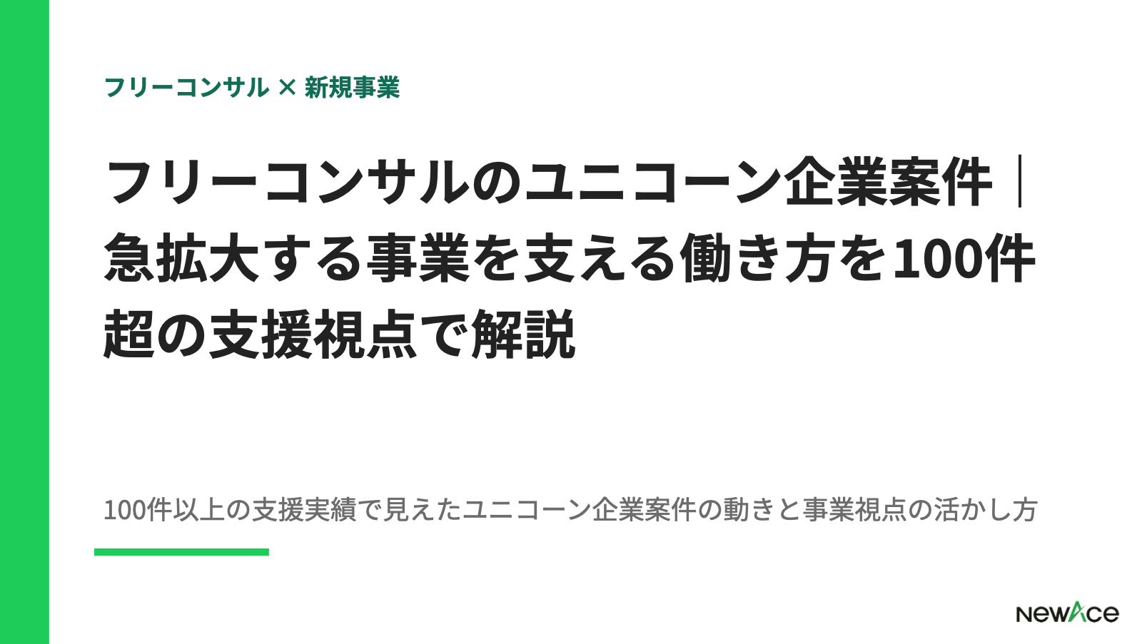 フリーコンサルのユニコーン企業案件｜急拡大する事業を支える働き方を100件超の支援視点で解説【2026】