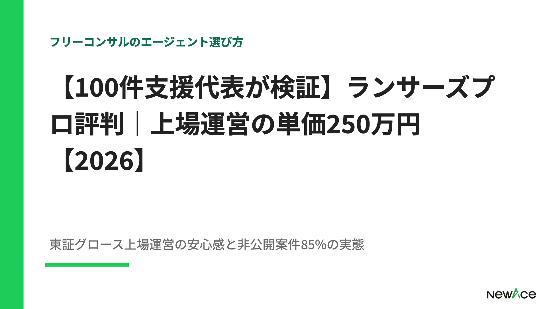 ランサーズプロエージェント評判検証 月単価100〜250万円・上場運営の信頼性・登録プロセスを100件支援視点で解説｜NewAce