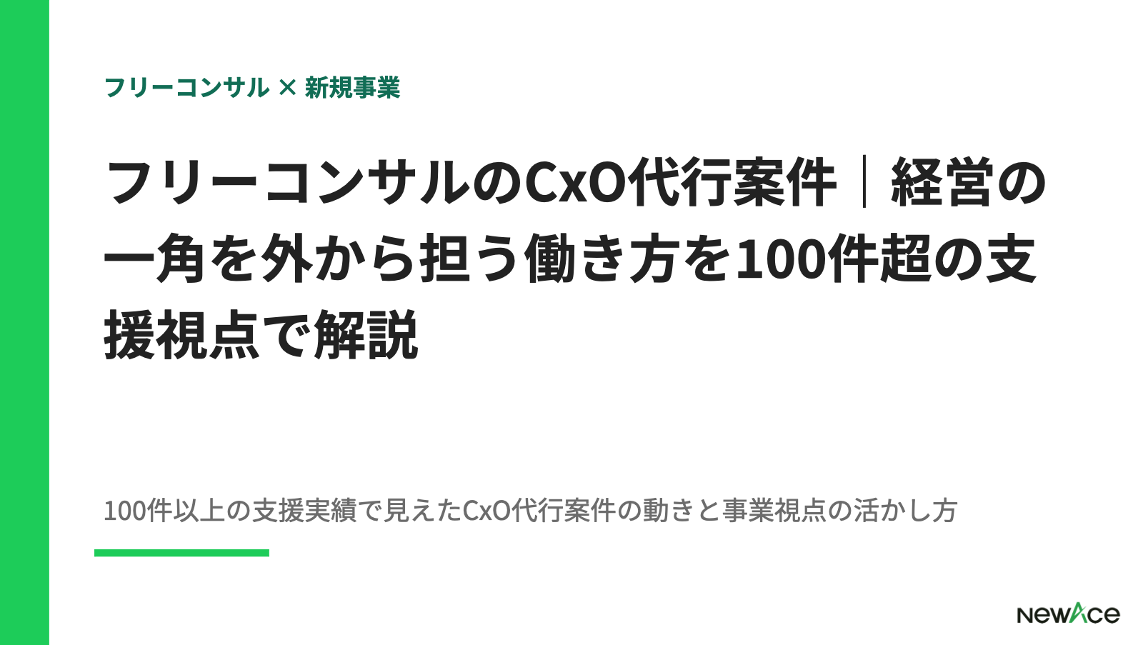 フリーコンサルのCxO代行案件｜経営の一角を外から担う働き方を100件超の支援視点で解説 100件以上の支援実績視点｜NewAce