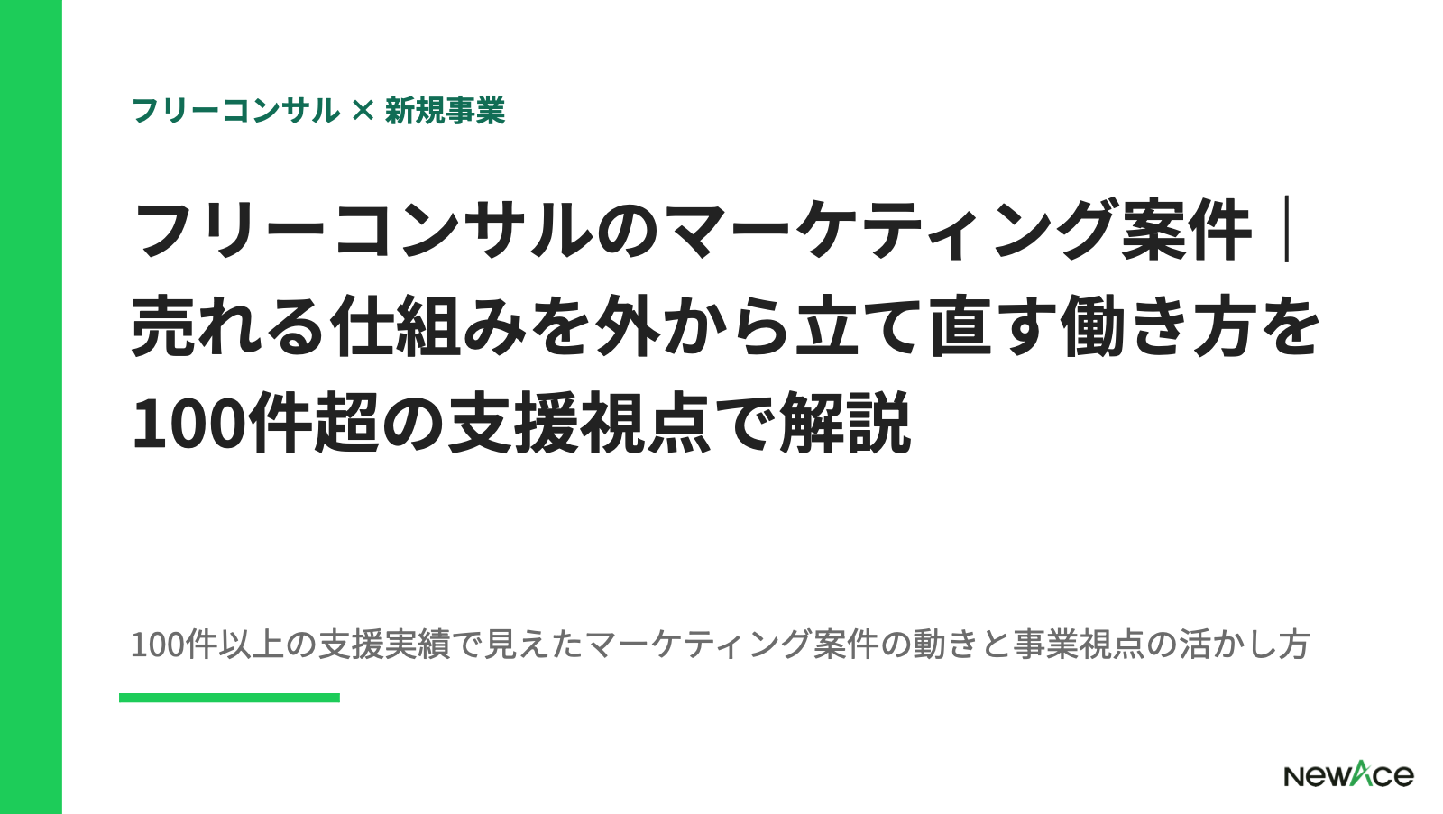 フリーコンサルのマーケティング案件｜売れる仕組みを外から立て直す働き方を100件超の支援視点で解説 100件以上の支援実績視点｜NewAce