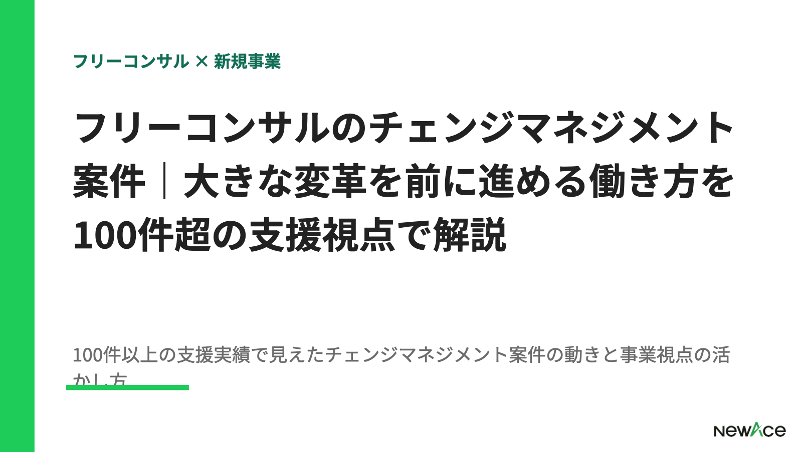 フリーコンサルのチェンジマネジメント案件｜大きな変革を前に進める働き方を100件超の支援視点で解説【2026】