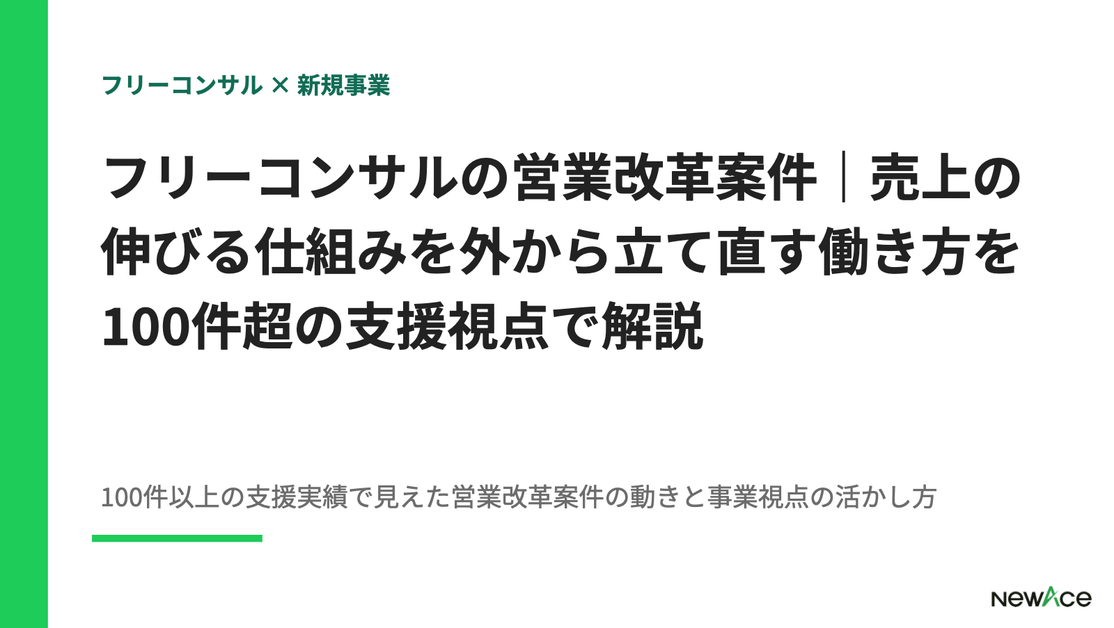 フリーコンサルの営業改革案件｜売上の伸びる仕組みを外から立て直す働き方を100件超の支援視点で解説【2026】