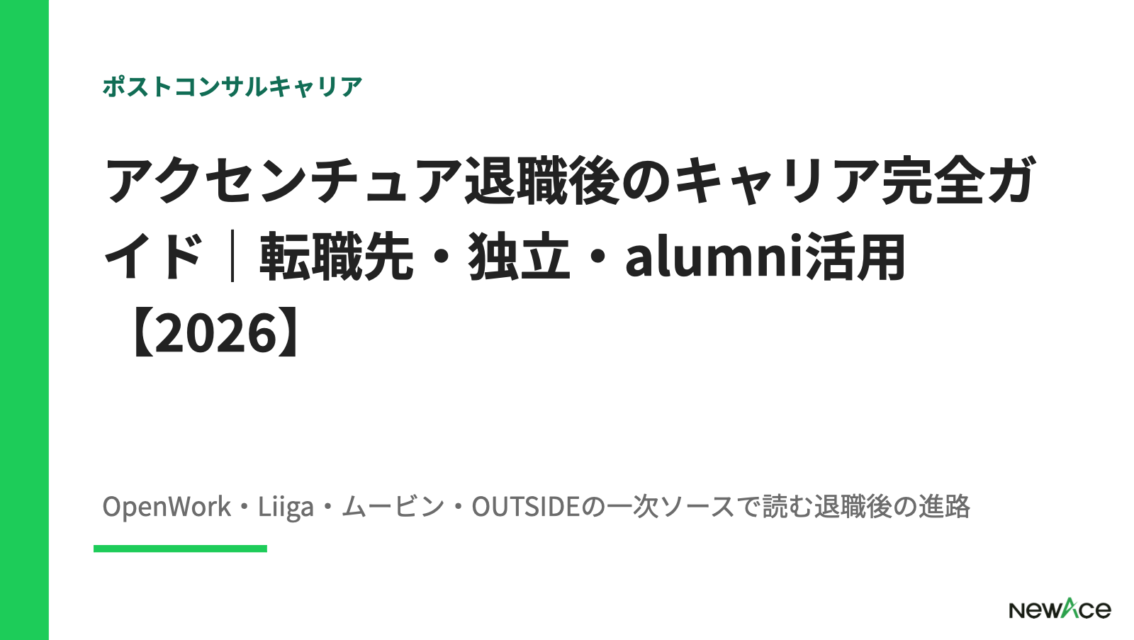 アクセンチュア退職後のキャリア完全ガイド｜転職先・独立・alumni活用【2026】