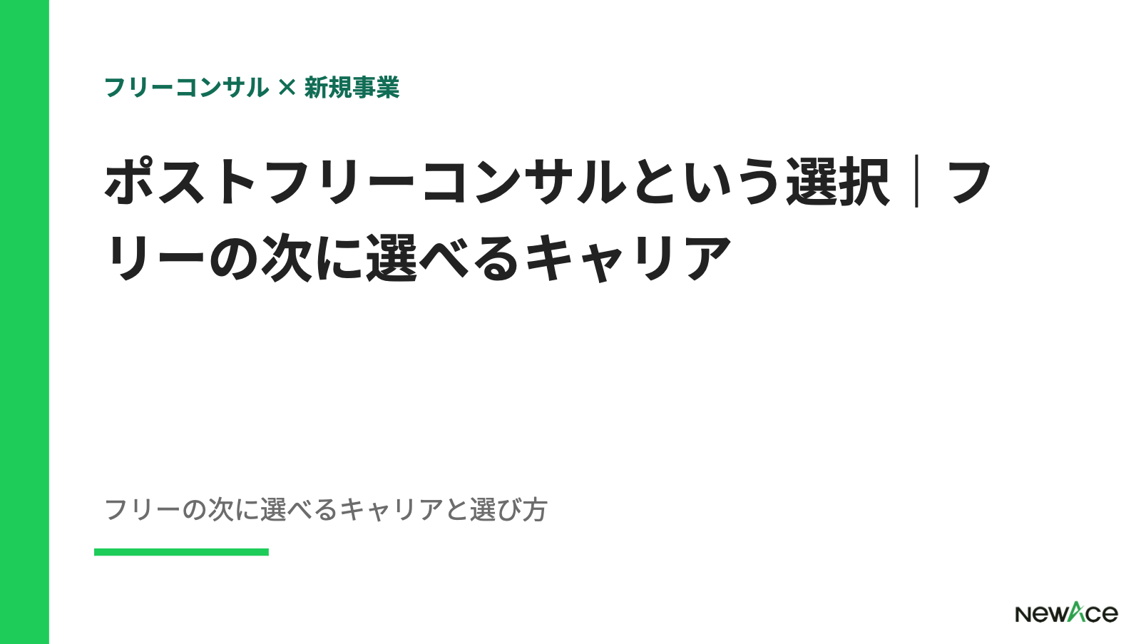 ポストフリーコンサルという選択｜フリーの次に選べるキャリア【2026】