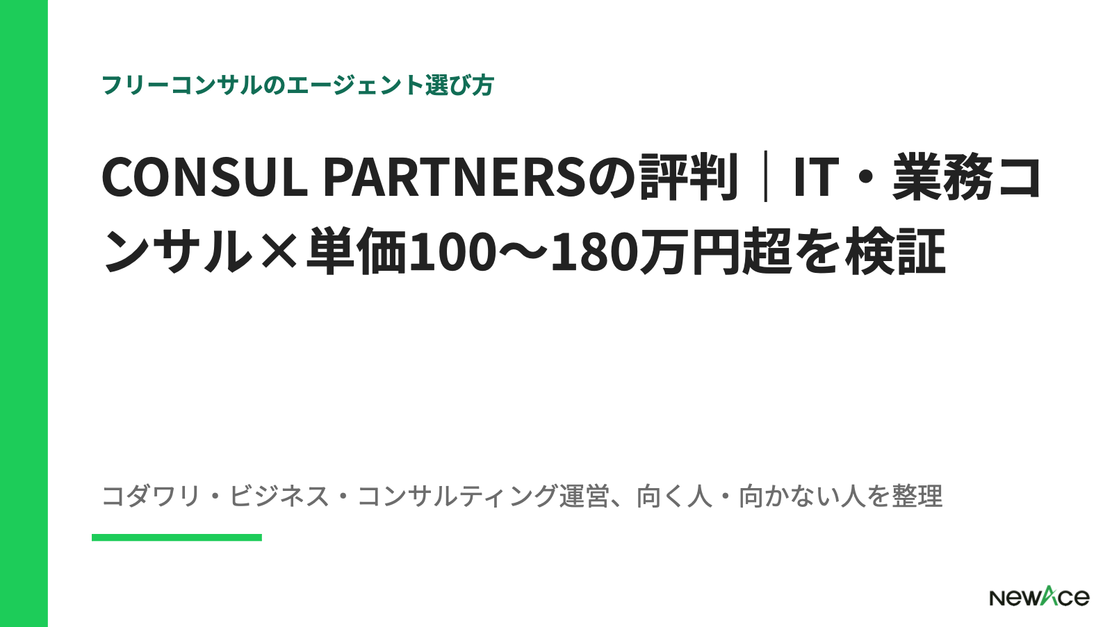 CONSUL PARTNERSの評判｜IT・業務コンサル×単価100〜180万円超を検証【2026】