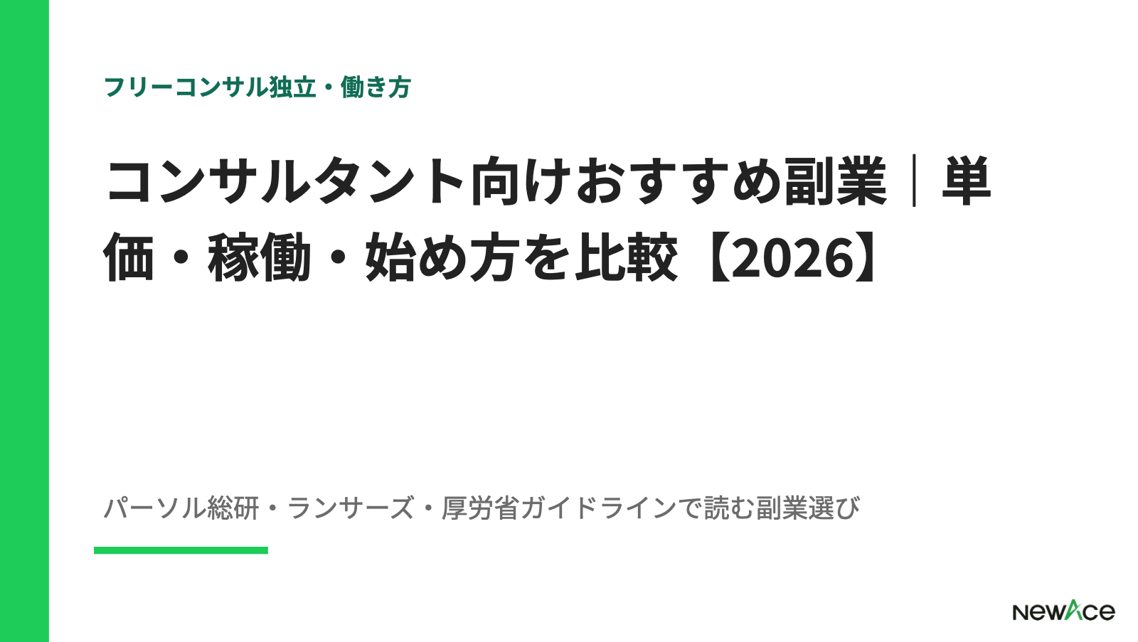 コンサルタント向けおすすめ副業｜単価・稼働・始め方を比較【2026】