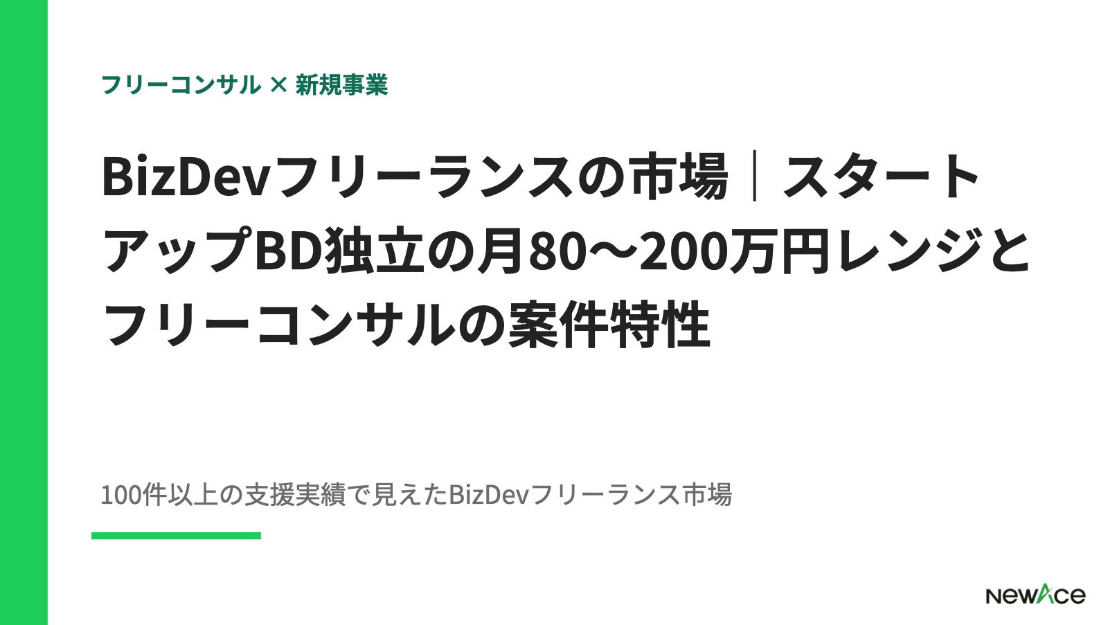 BizDevフリーランスの市場｜スタートアップBD独立の月80〜200万円レンジとフリーコンサルの案件特性【2026】