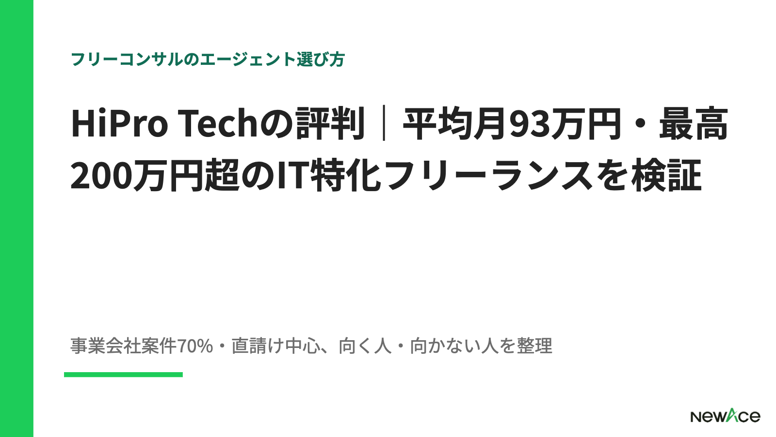 HiPro Techの評判｜平均月93万円・最高200万円超のIT特化フリーランスを検証 100件以上の支援実績視点｜NewAce