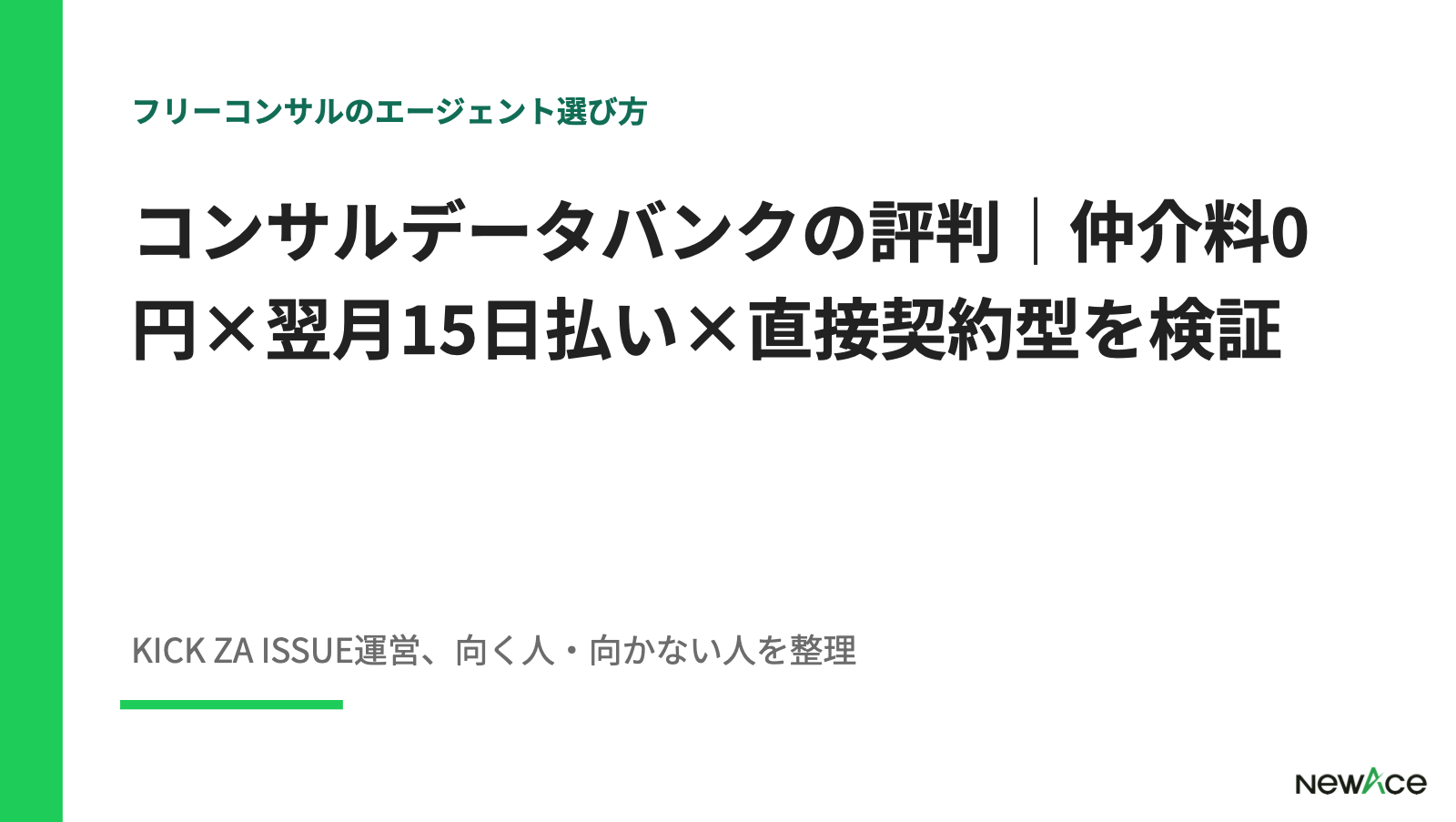 コンサルデータバンク評判検証 仲介料0円・直接契約型・翌月15日払いの実態を豊富な支援実績視点で解説｜NewAce