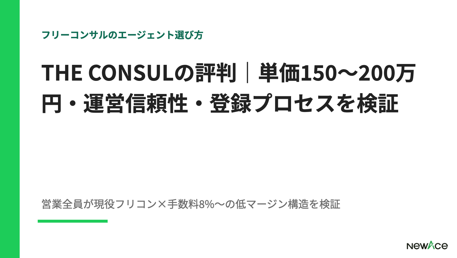 THE CONSULの評判｜単価150〜200万円・運営信頼性・登録プロセスを検証 100件以上の支援実績視点｜NewAce