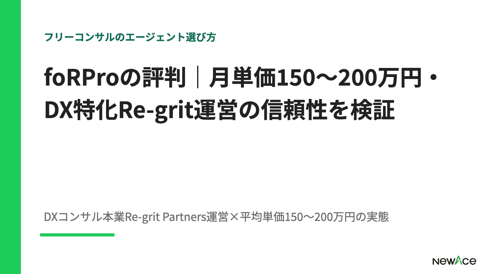 foRProの評判｜月単価150〜200万円・DX特化Re-grit運営の信頼性を検証 100件以上の支援実績視点｜NewAce