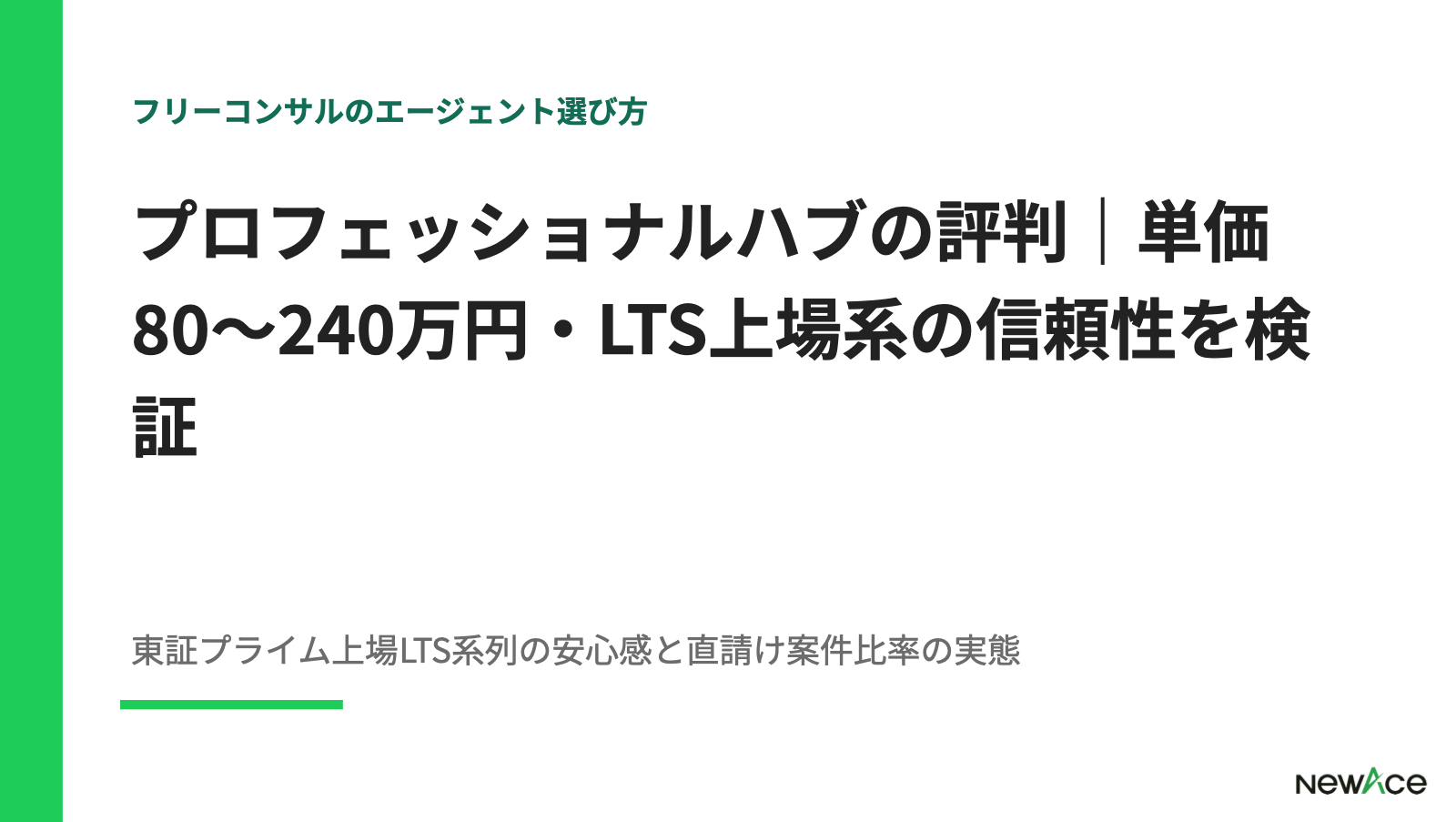 プロフェッショナルハブの評判｜単価80〜240万円・LTS上場系の信頼性を検証 100件以上の支援実績視点｜NewAce