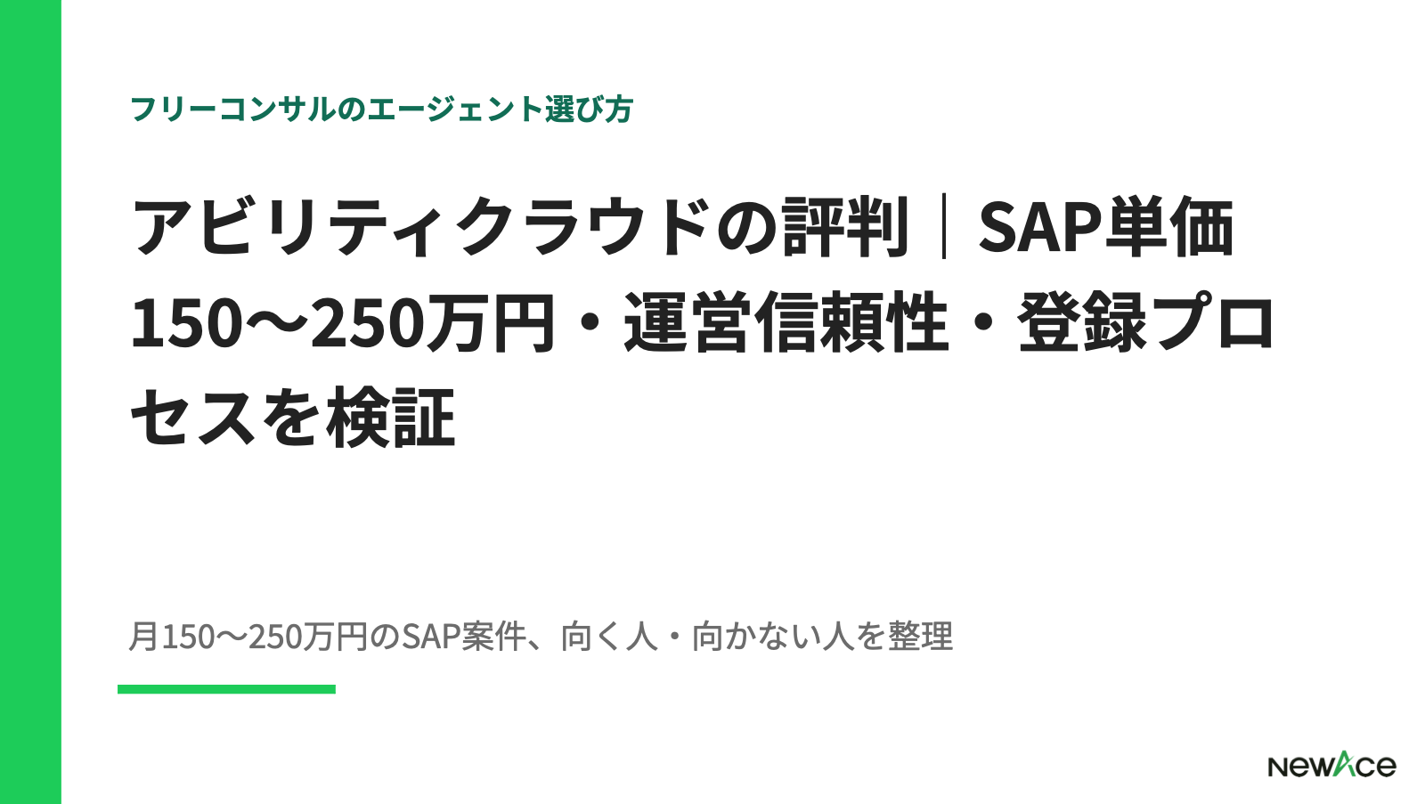 アビリティクラウドの評判｜SAP単価150〜250万円・運営信頼性・登録プロセスを検証 100件以上の支援実績視点｜NewAce