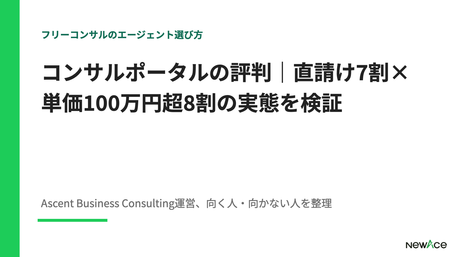コンサルポータル評判検証 月100万円超8割・直請け7割の実態とリモート低稼働対応の運営信頼性・登録プロセスを100件支援視点で解説｜NewAce