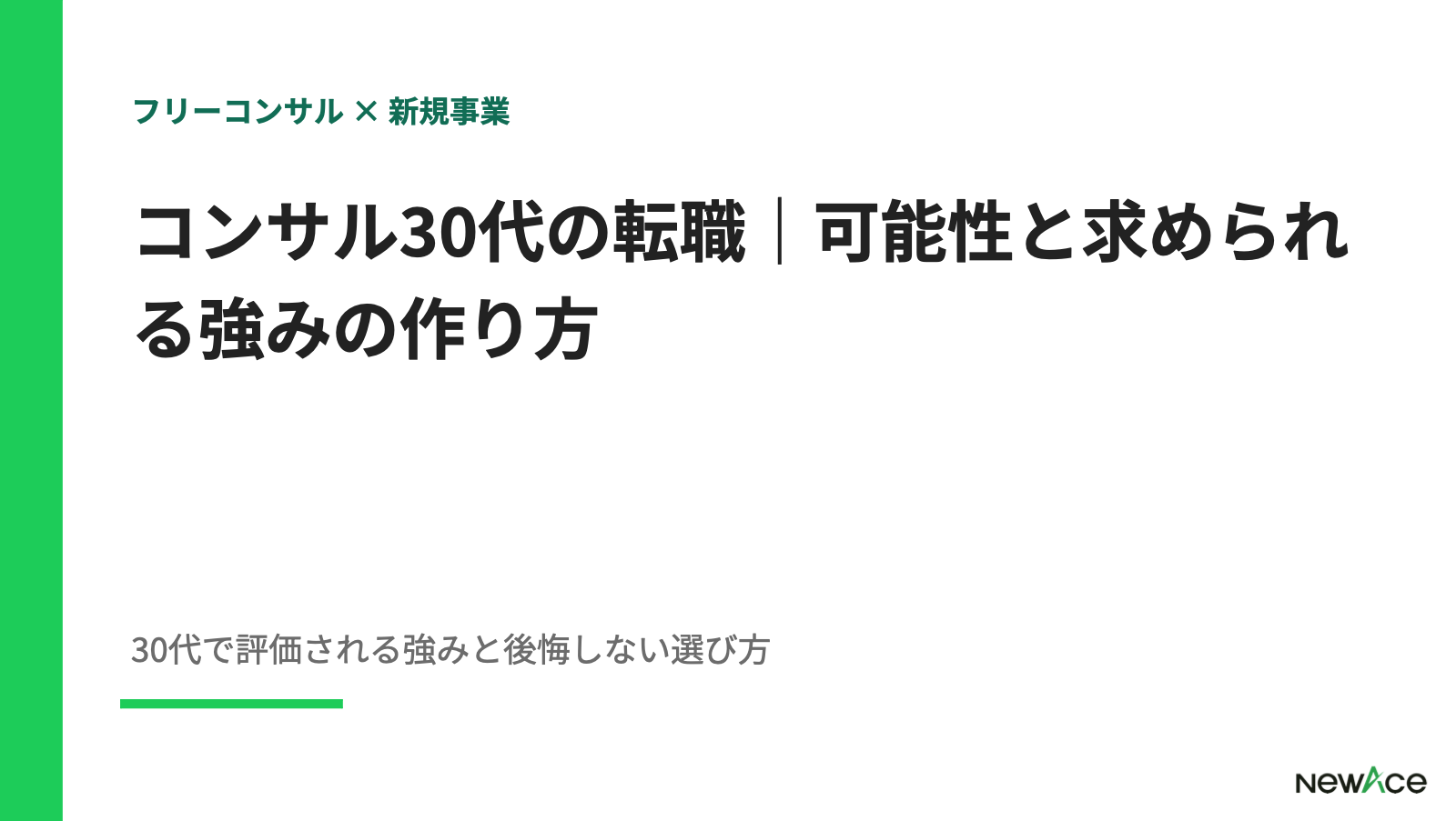 コンサル30代の転職｜可能性と求められる強みの作り方【2026】