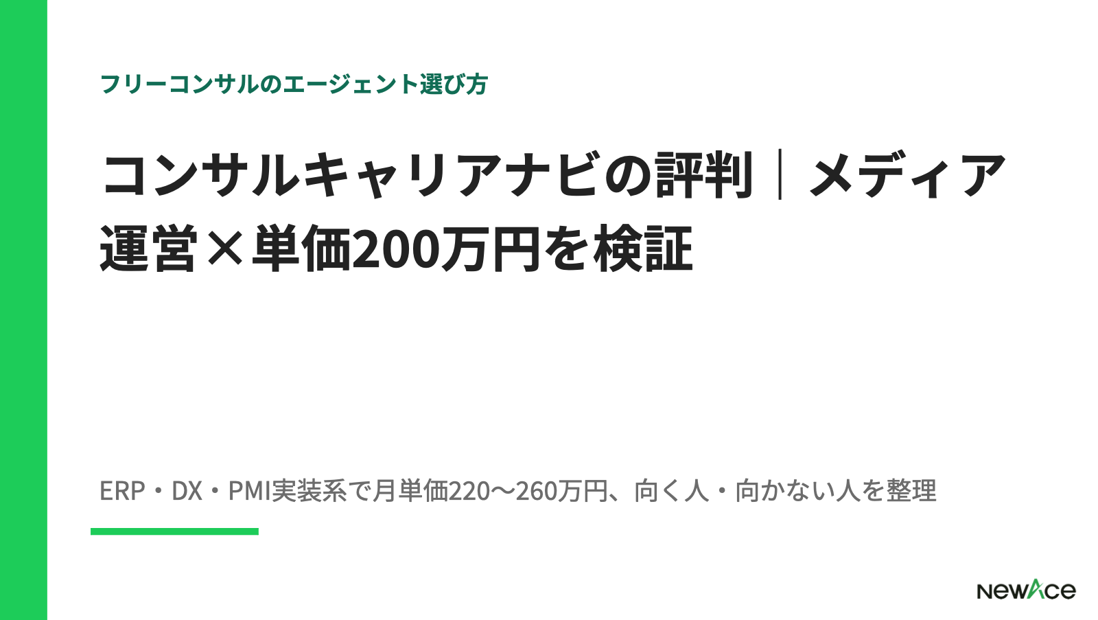 コンサルキャリアナビの評判｜メディア運営×単価200万円を検証 100件以上の支援実績視点｜NewAce