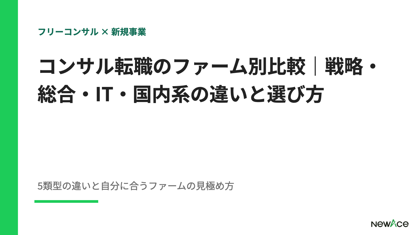 コンサル転職のファーム別比較｜戦略・総合・IT・国内系の違いと選び方【2026】