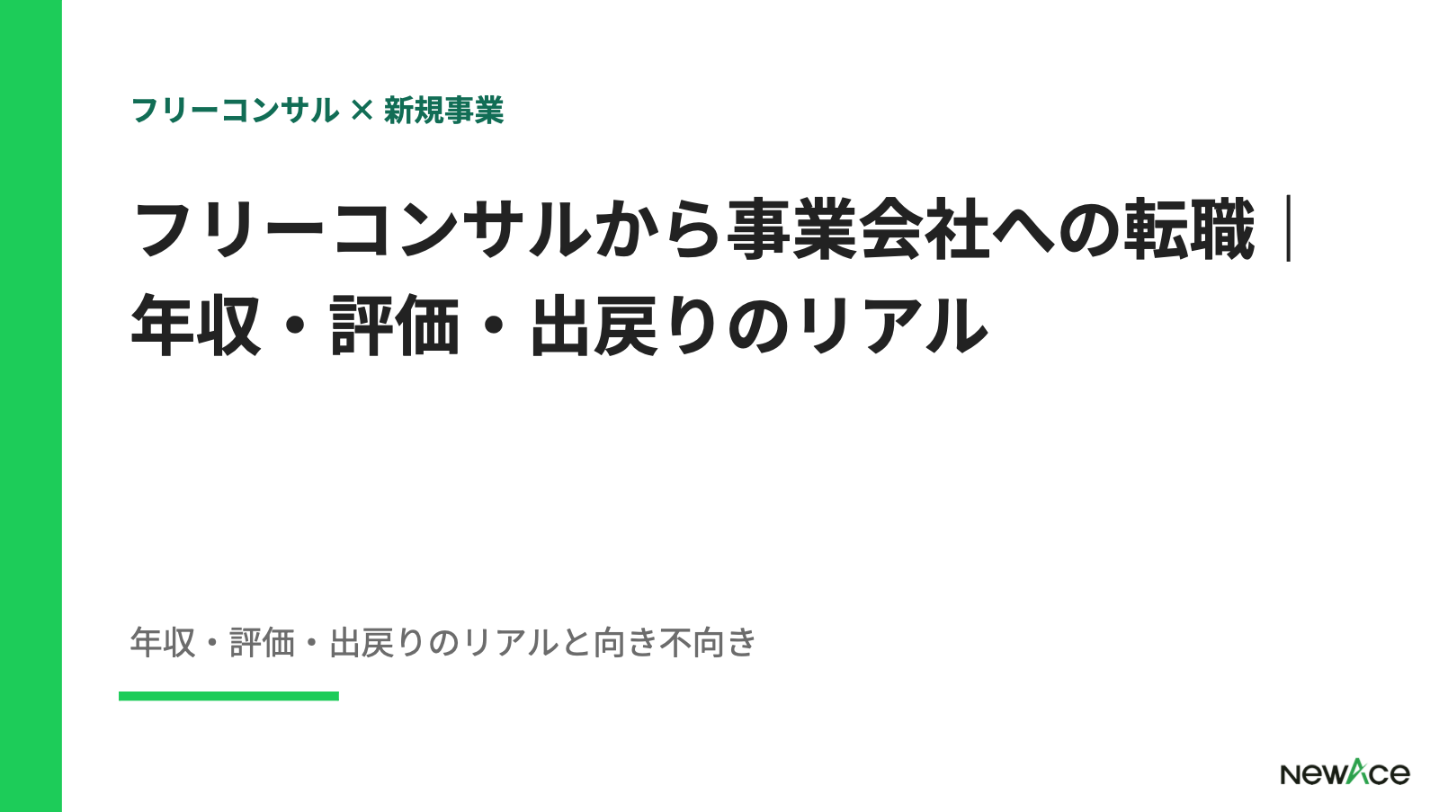 フリーコンサルから事業会社への転職｜年収・評価・出戻りのリアル【2026】