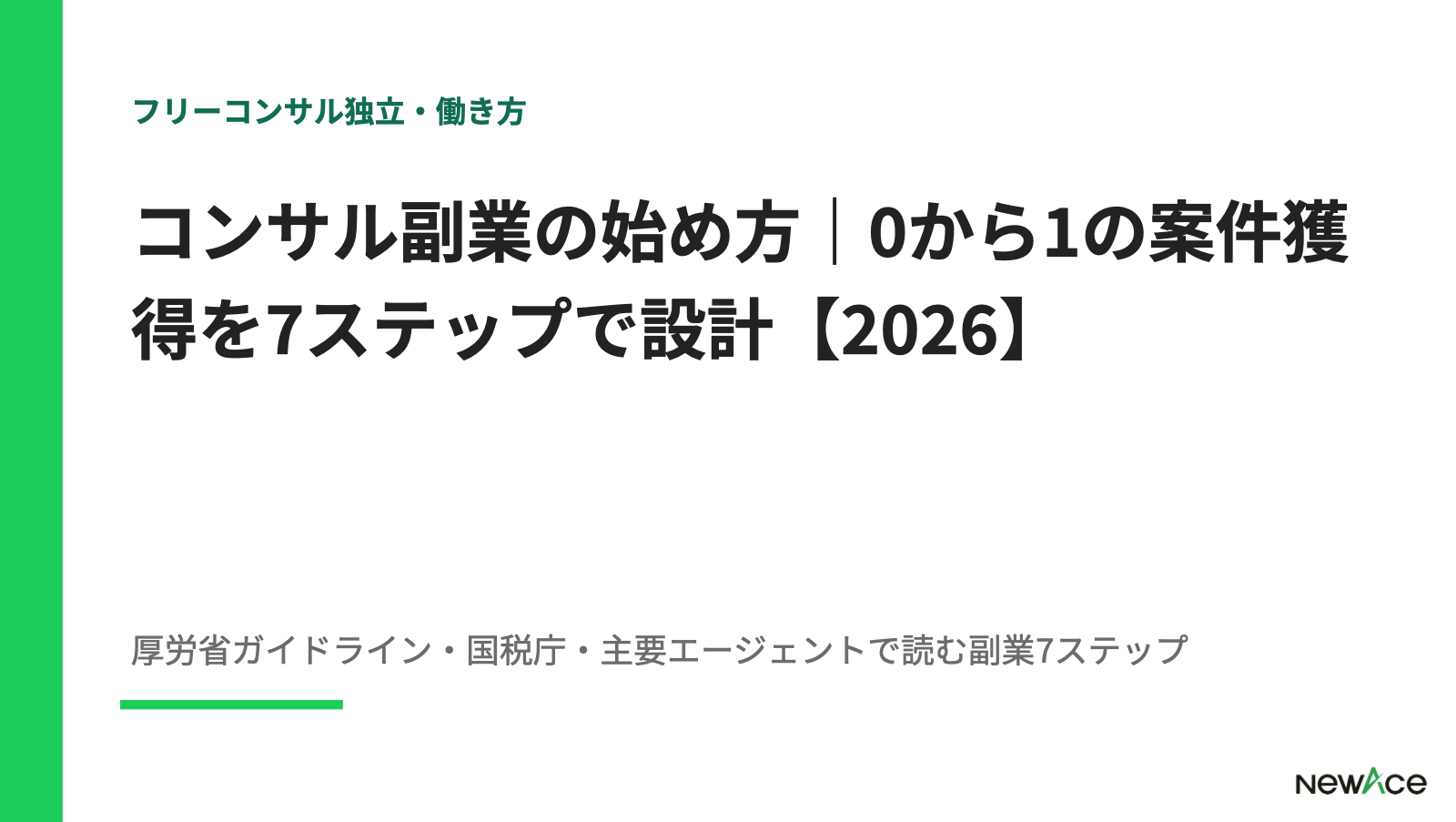 コンサル副業の始め方｜0から1の案件獲得を7ステップで設計【2026】