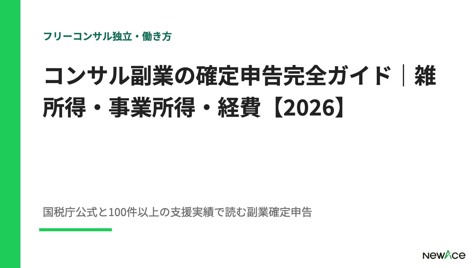 コンサル副業の確定申告完全ガイド｜雑所得・事業所得・経費【2026】