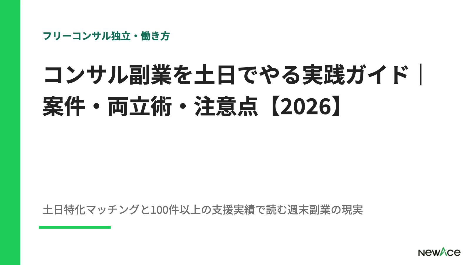 コンサル副業を土日でやる実践ガイド｜案件・両立術・注意点【2026】