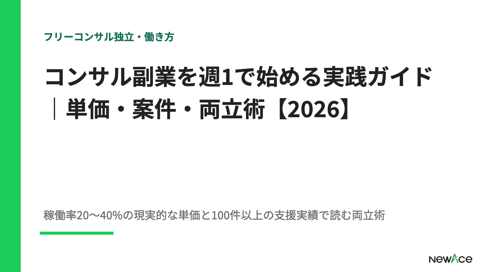 コンサル副業を週1で始める実践ガイド｜単価・案件・両立術【2026】