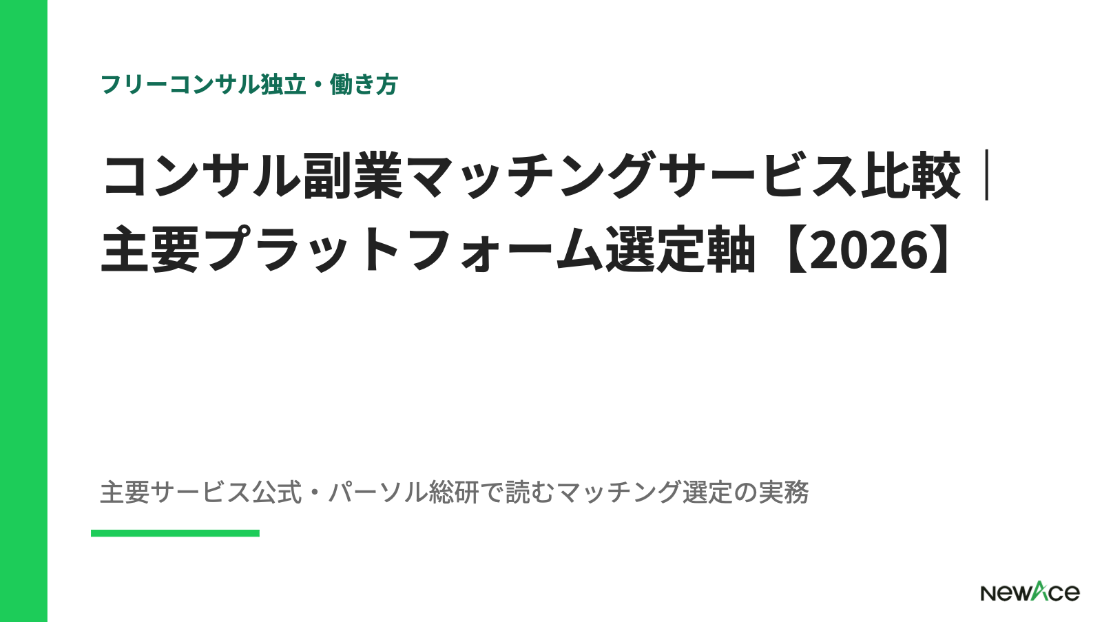 コンサル副業マッチングサービス比較｜主要プラットフォーム選定軸【2026】