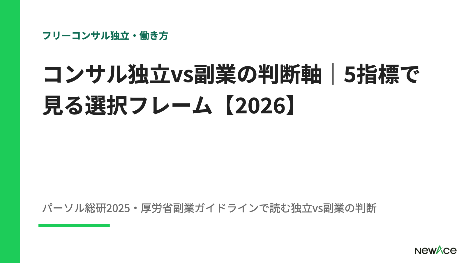 コンサル独立vs副業の判断軸｜5指標で見る選択フレーム【2026】