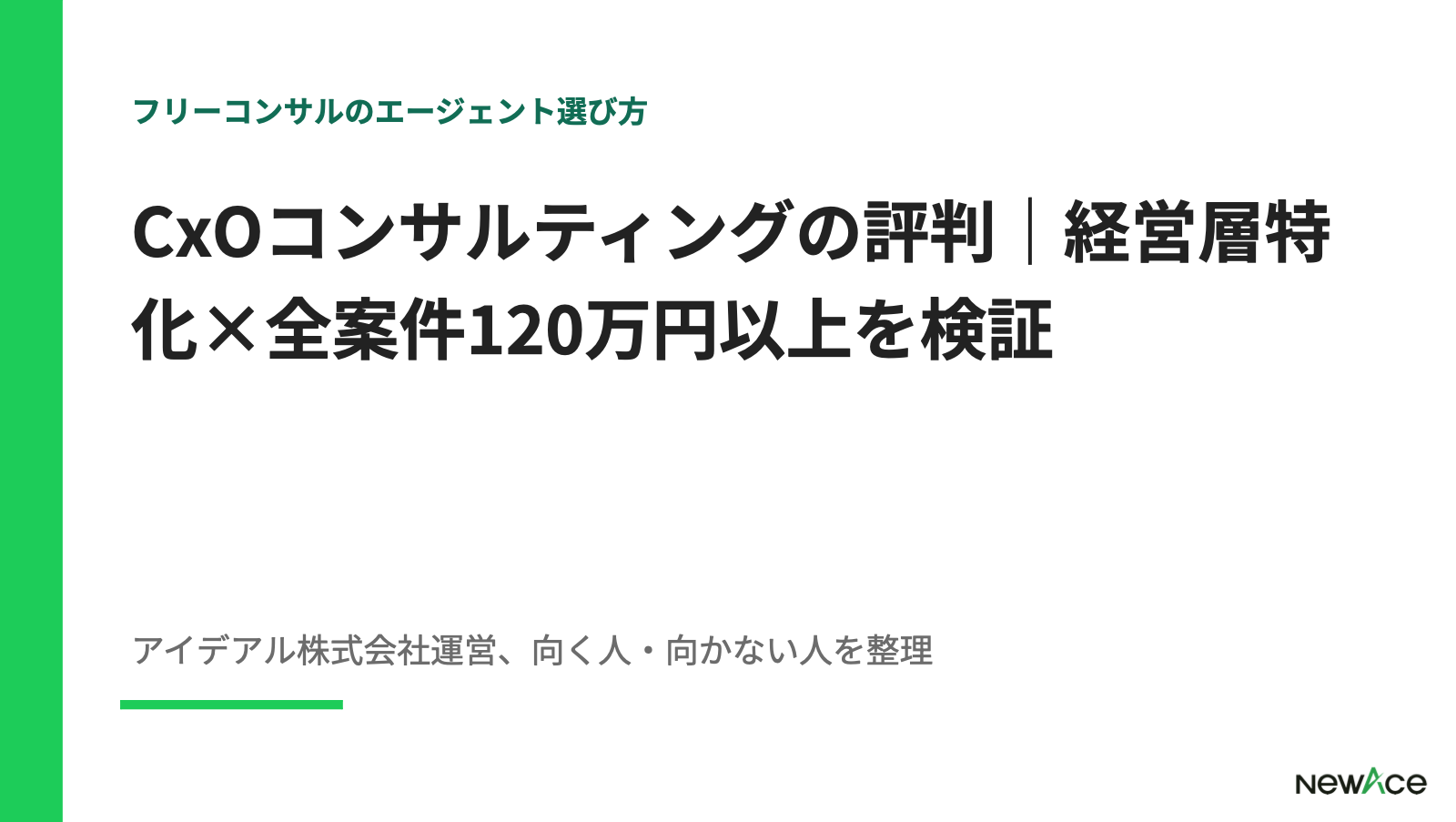 CxOコンサルティングの評判｜経営層特化×全案件120万円以上を検証【2026】